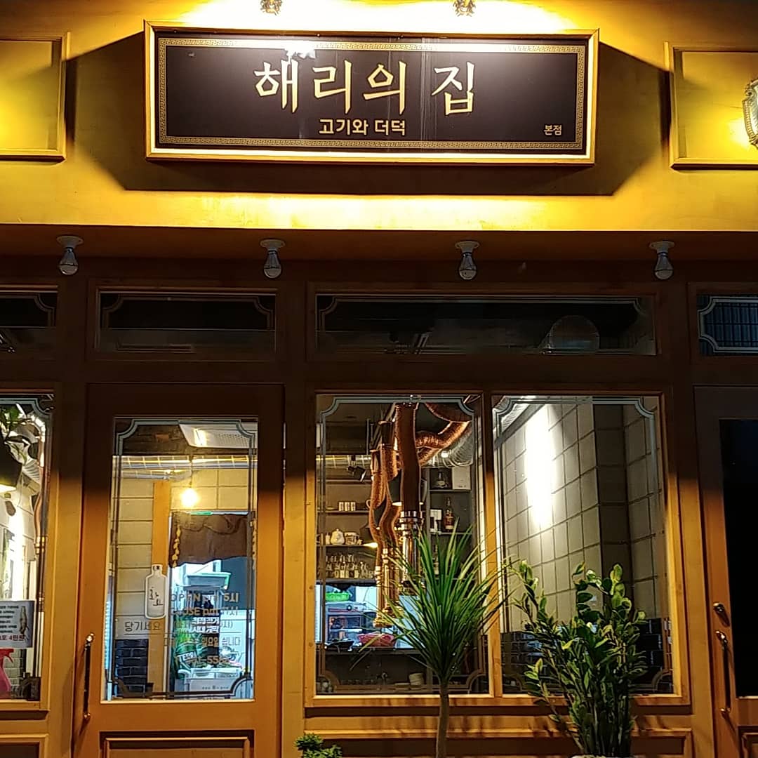 해리의 집