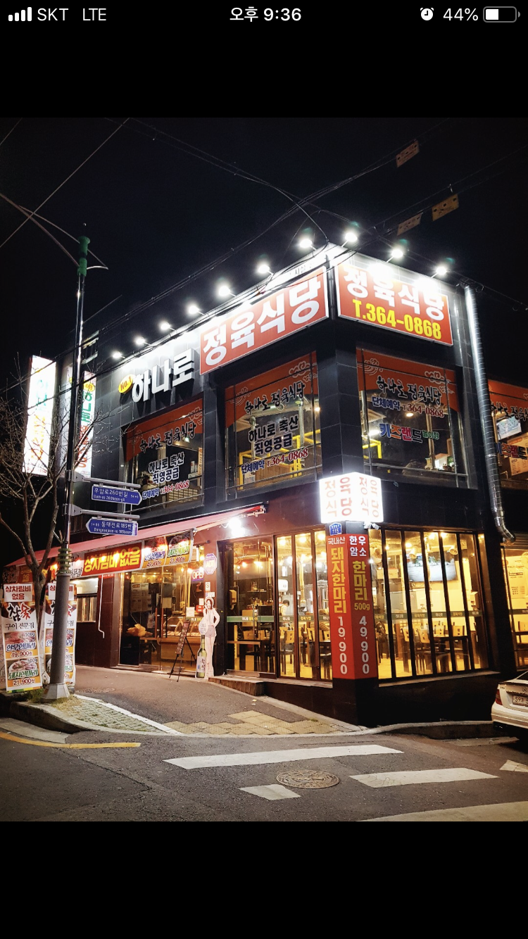 하나로정육식당