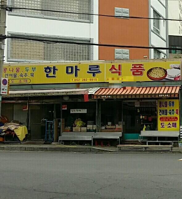 한마루종합식품