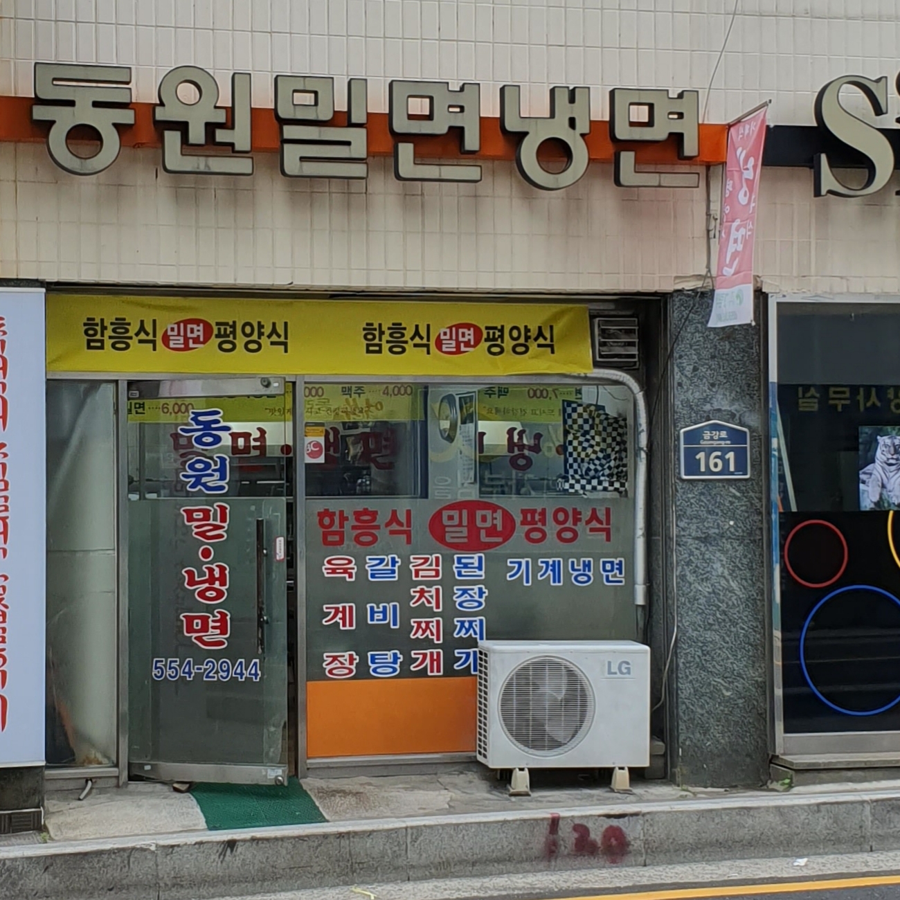 동원밀면냉면