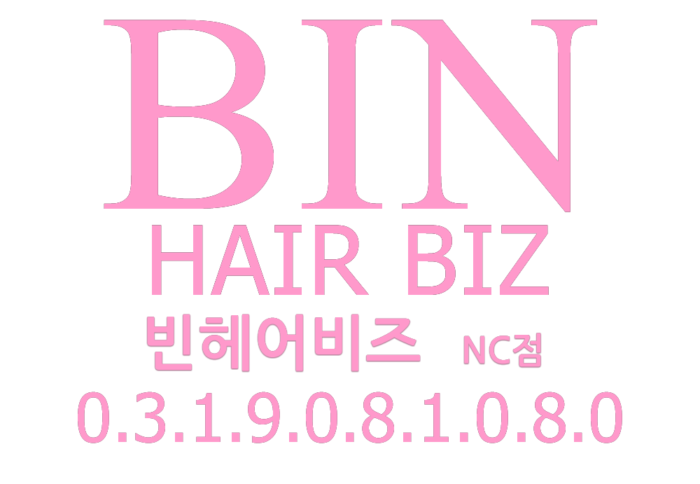 빈헤어비즈 NC점