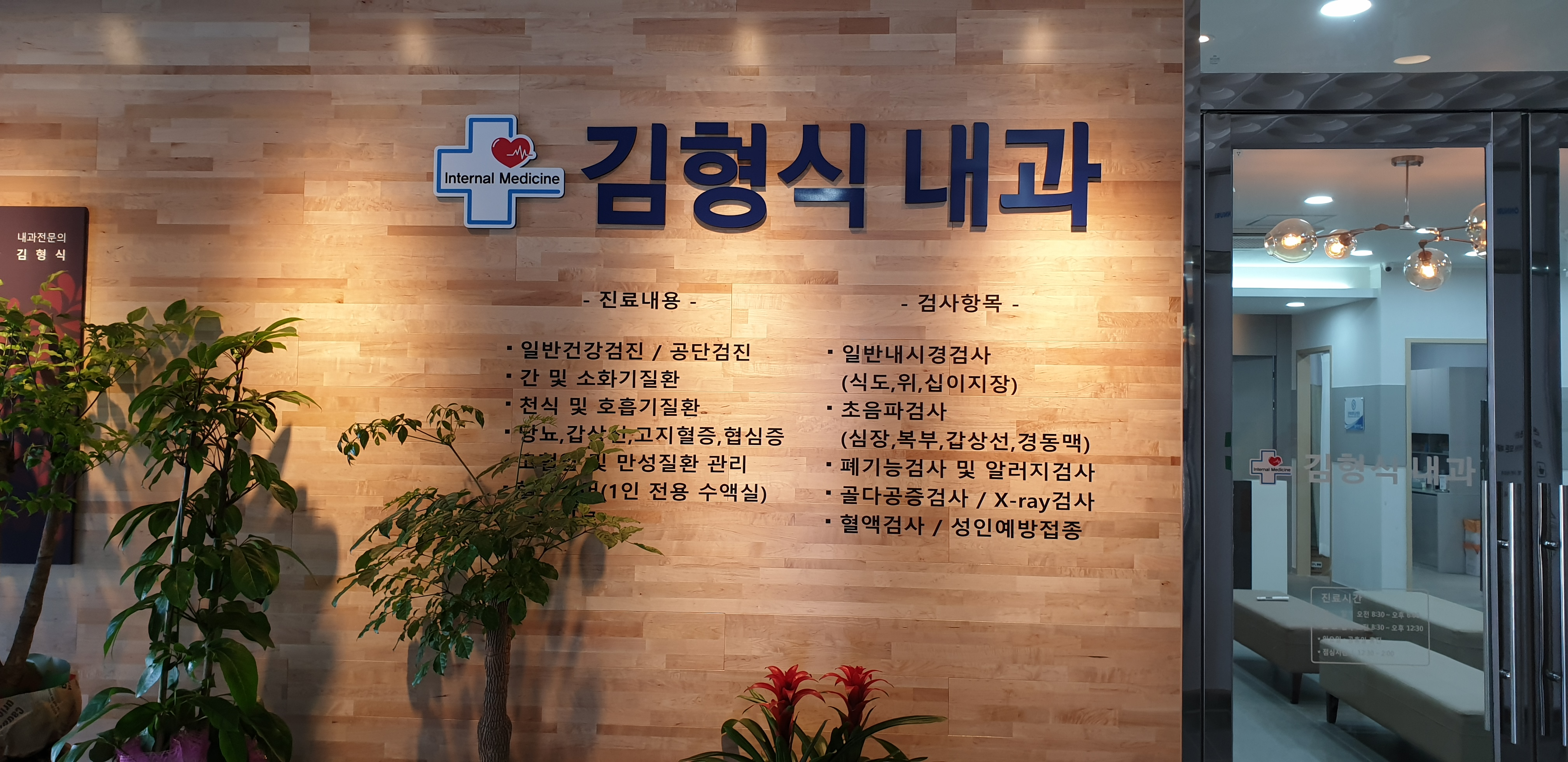 김형식내과의원