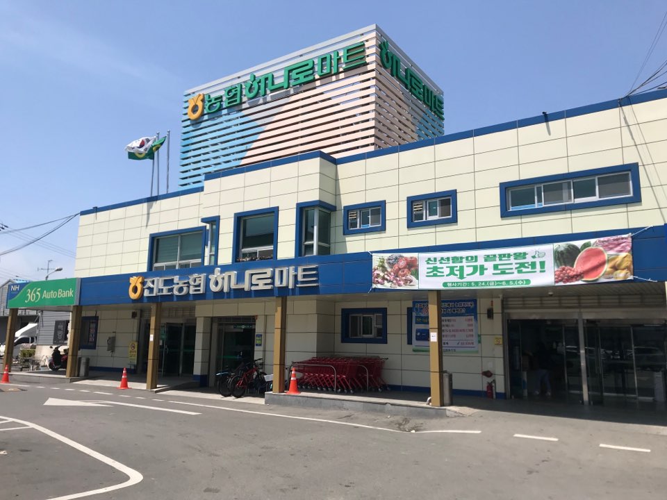 하나로마트 진도농협 본점