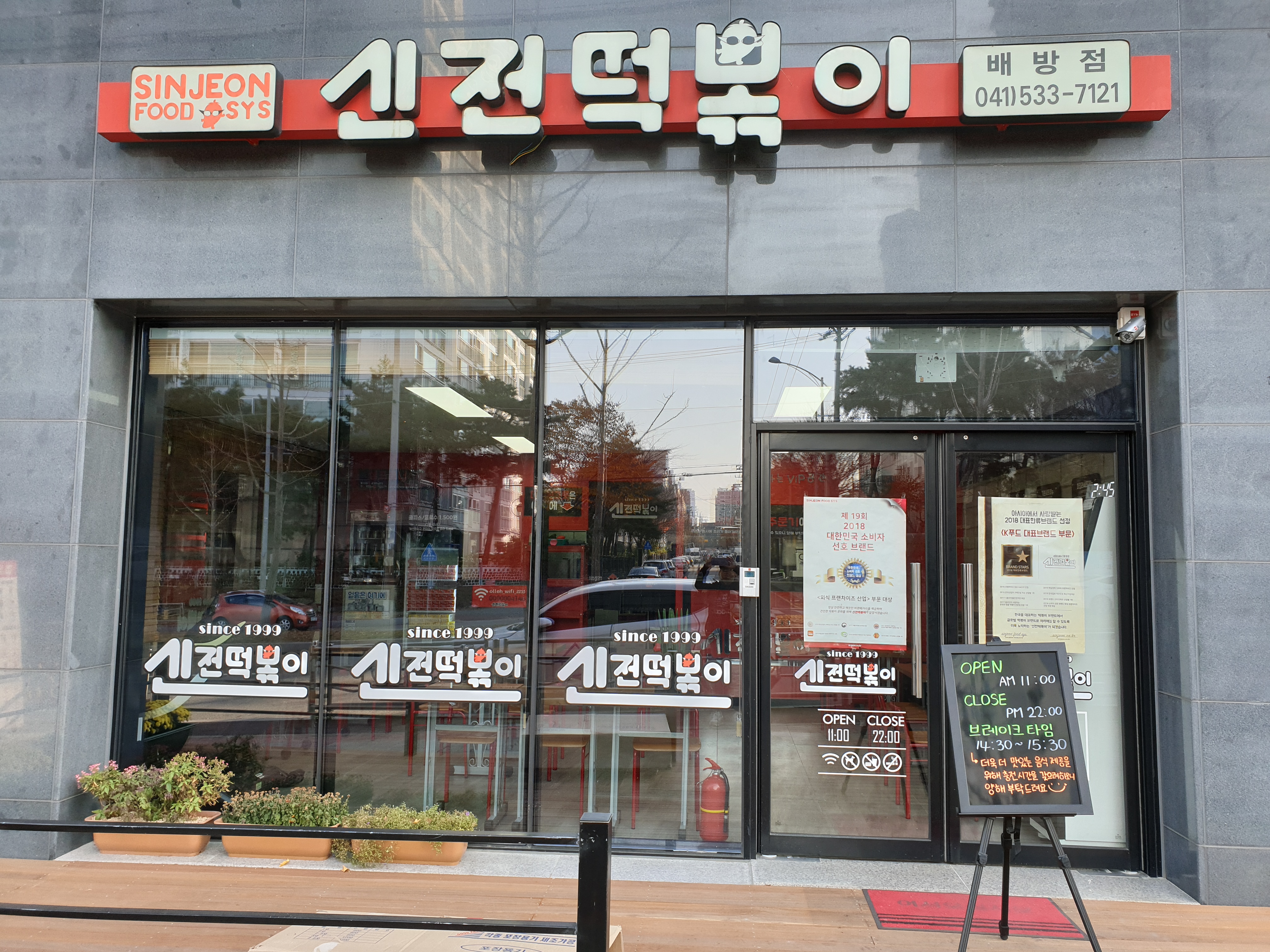 신전떡볶이 배방점