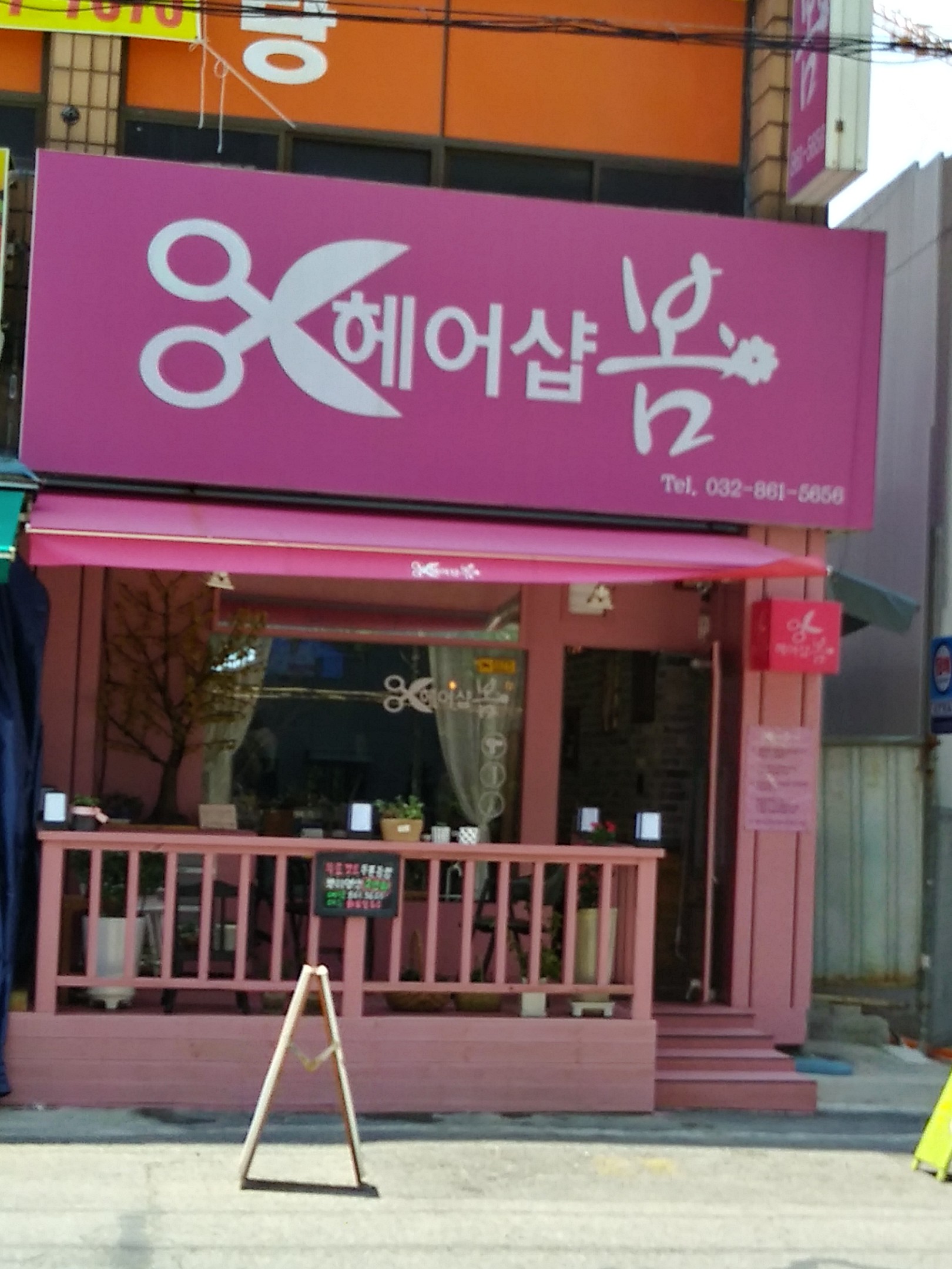 헤어샵봄