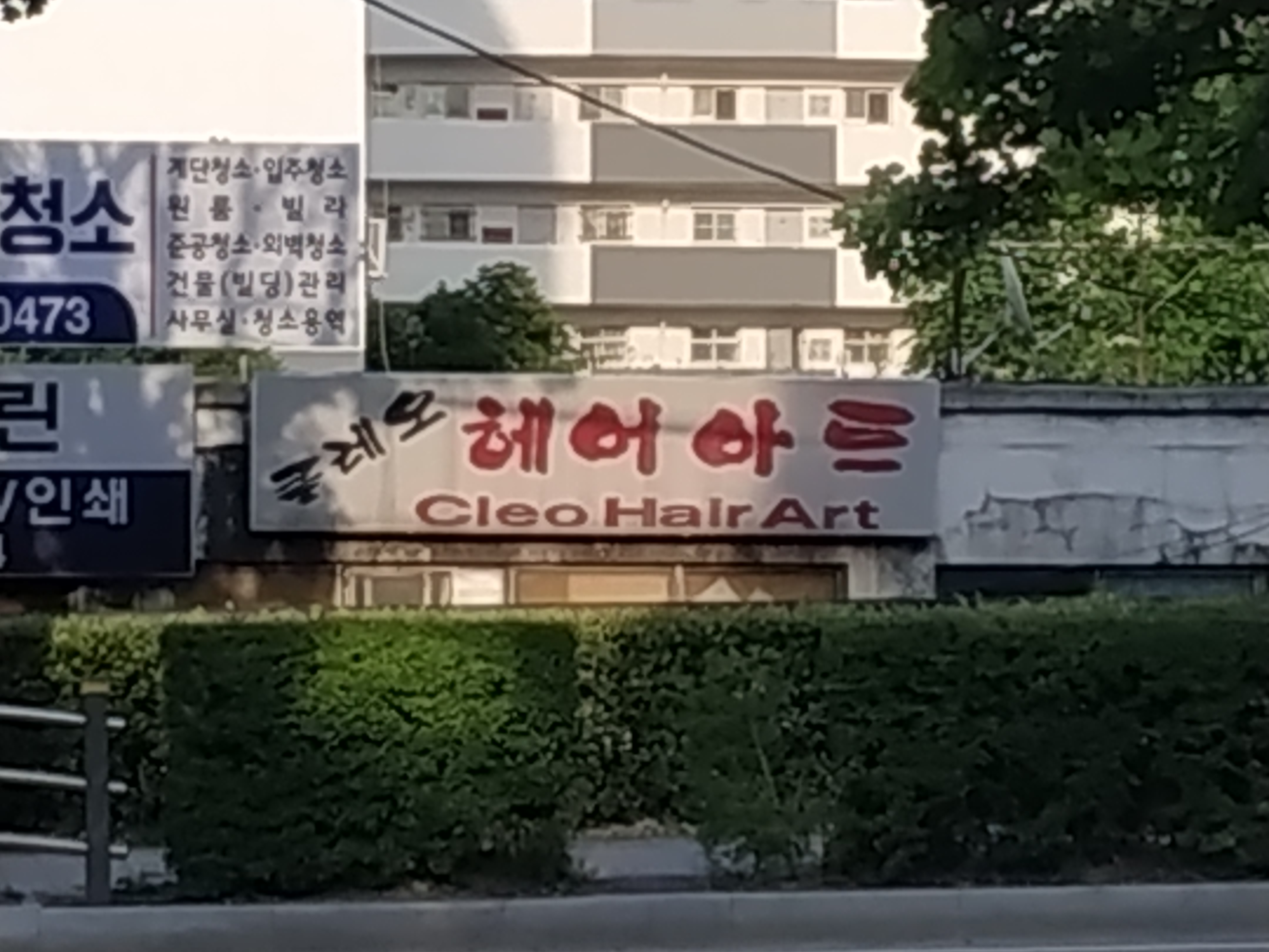 클레오헤어아트
