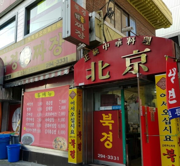 북경손짜장