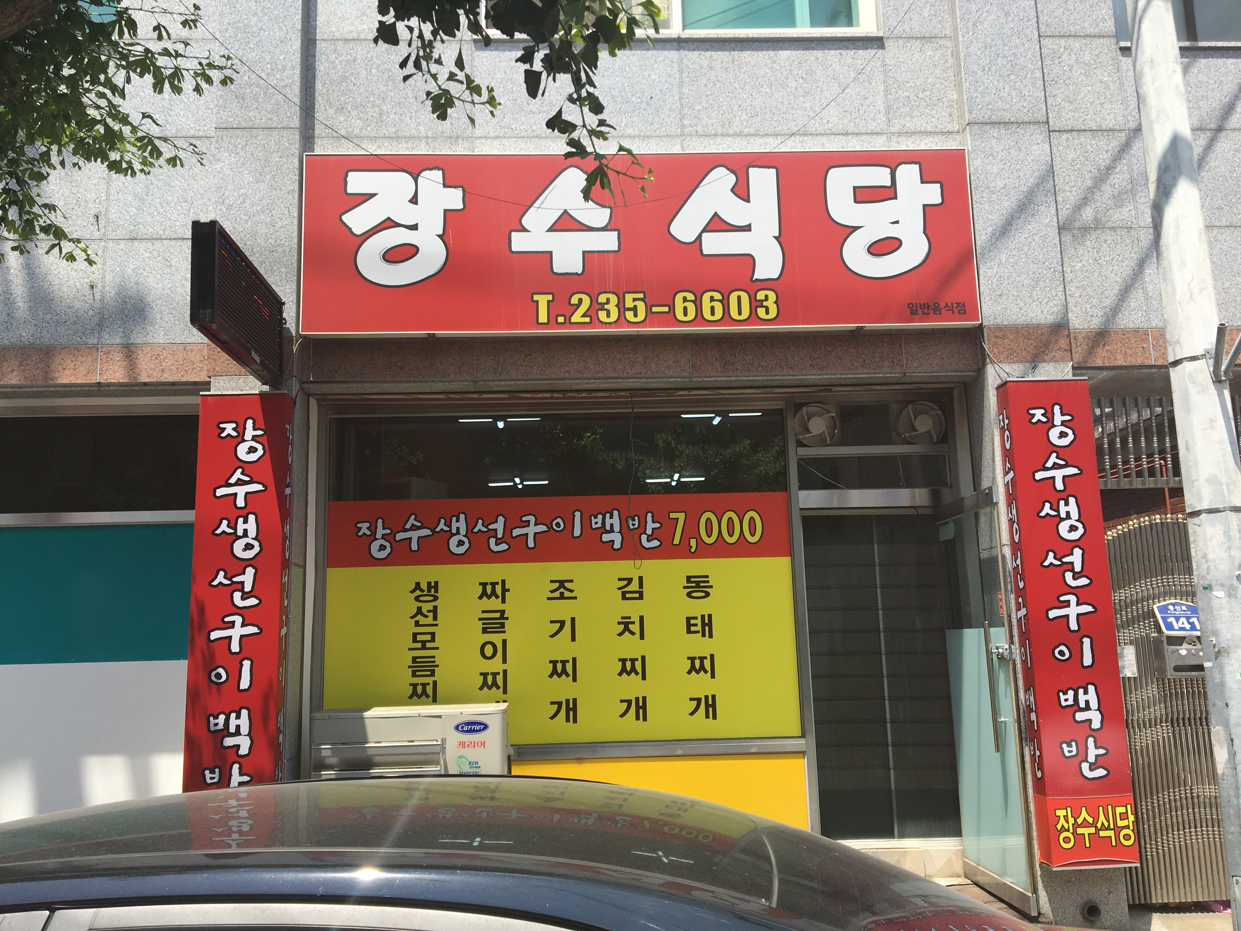 장수식당