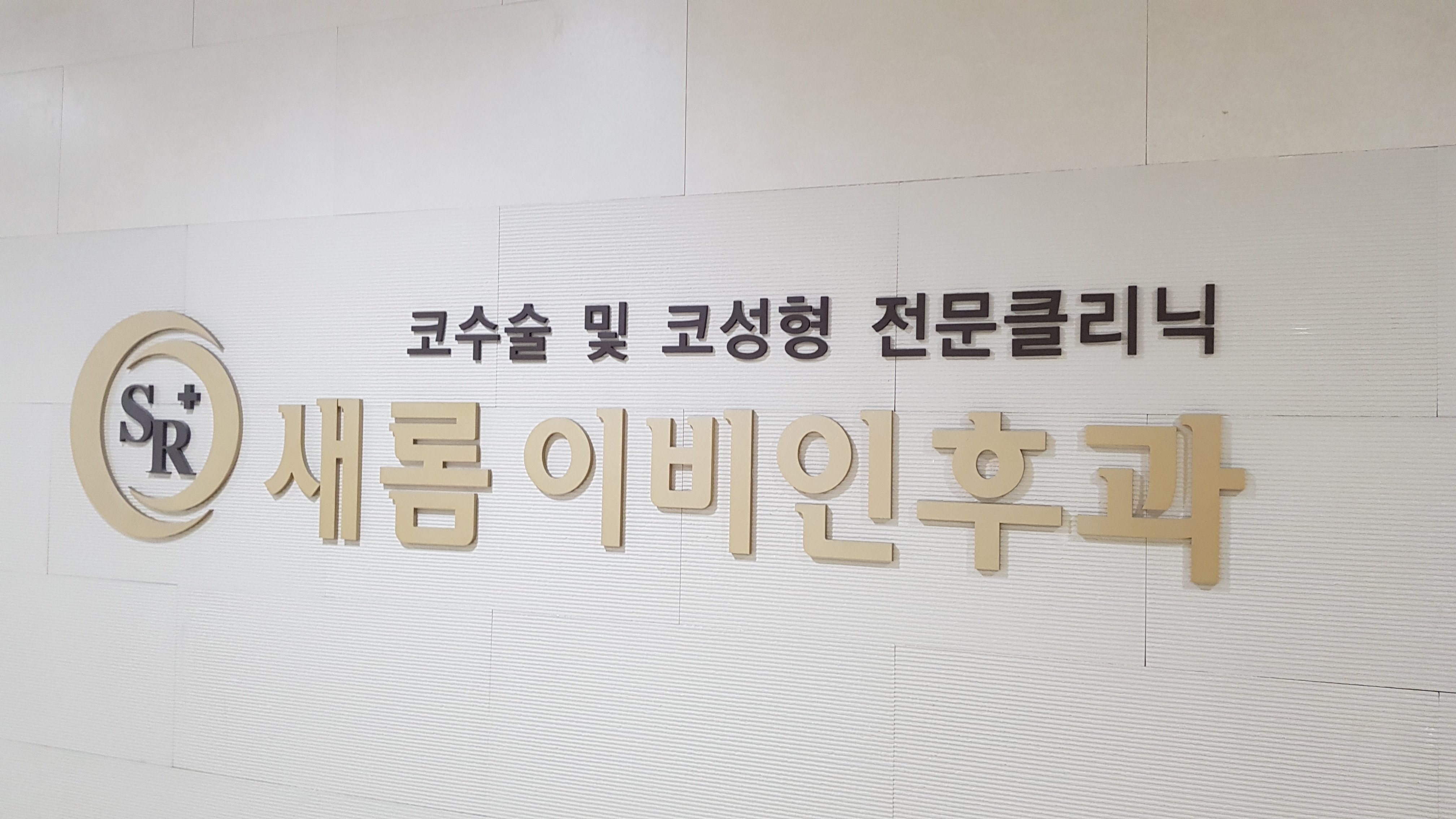 새롬이비인후과 대표 이미지