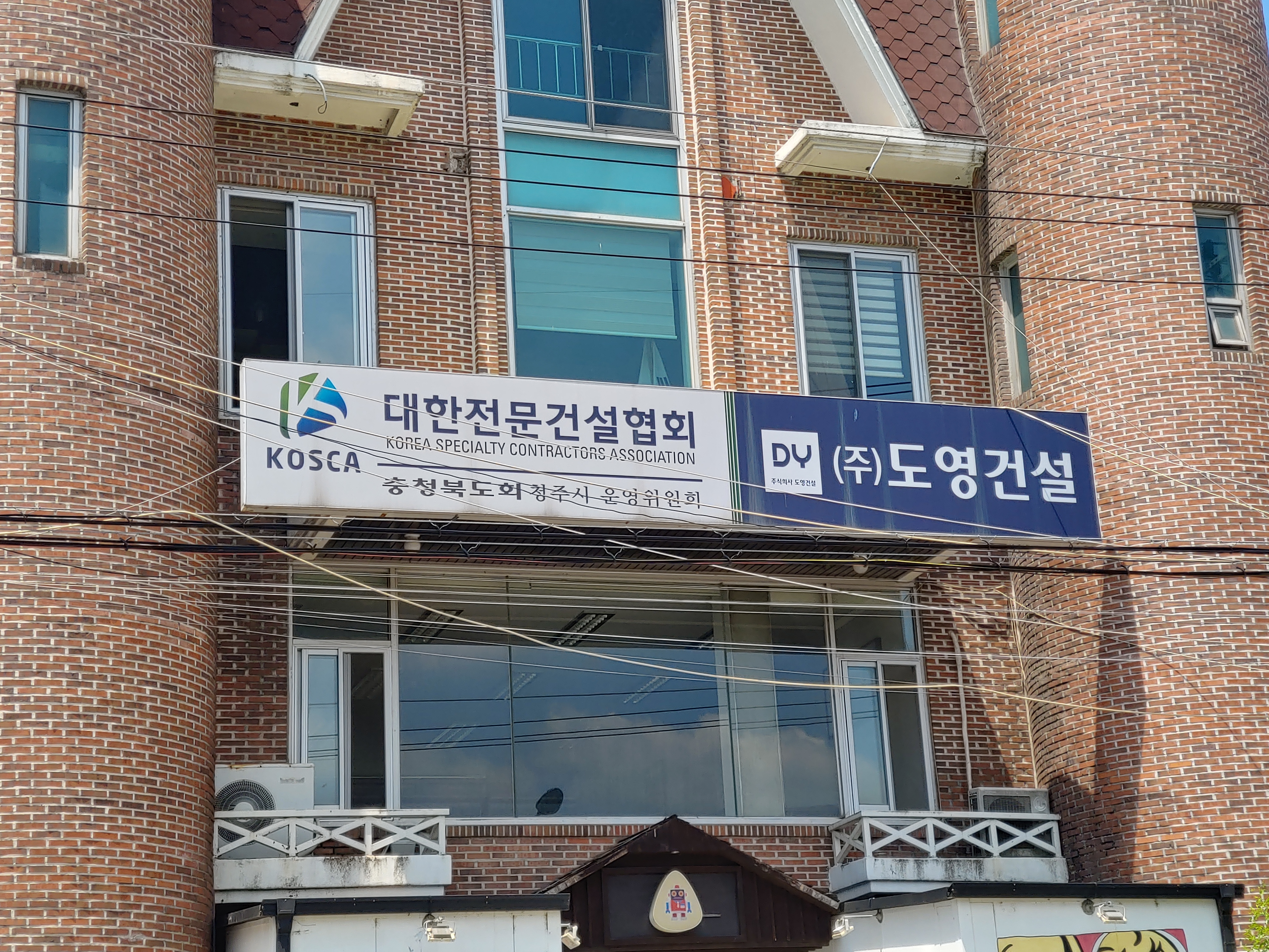 도영건설