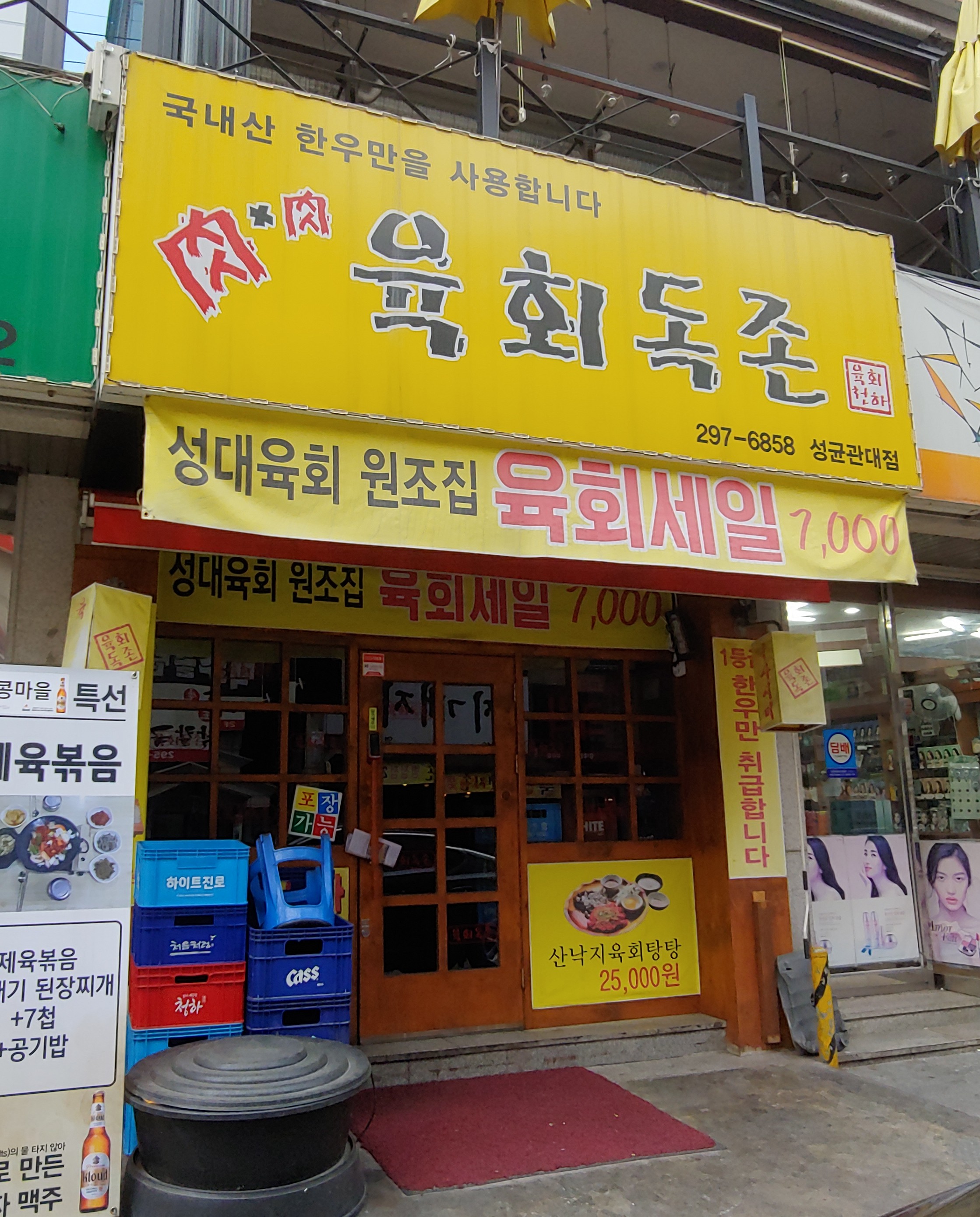 육회독존 성균관대점