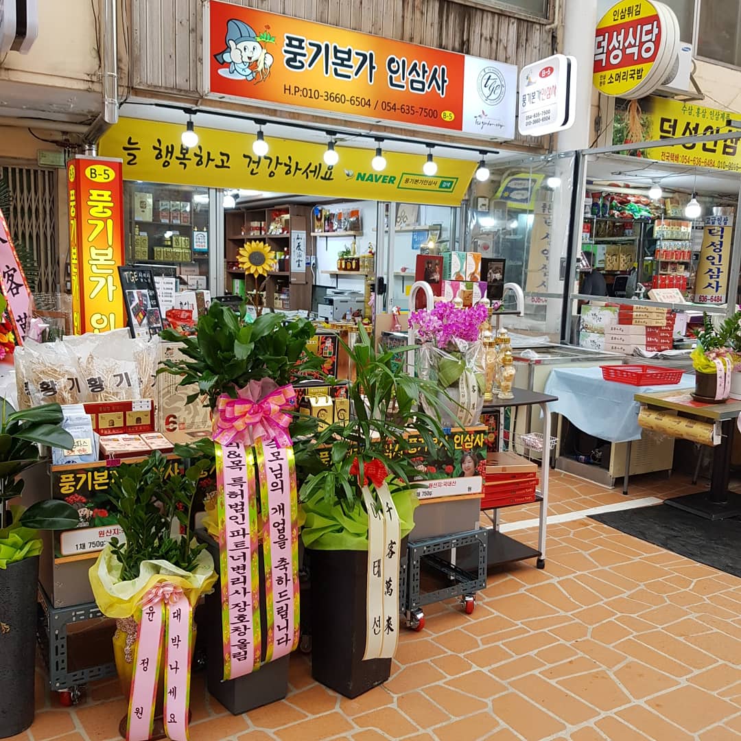 풍기본가인삼사