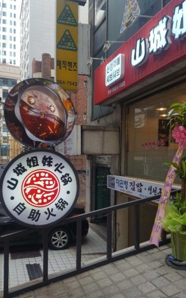 산청자매훠궈