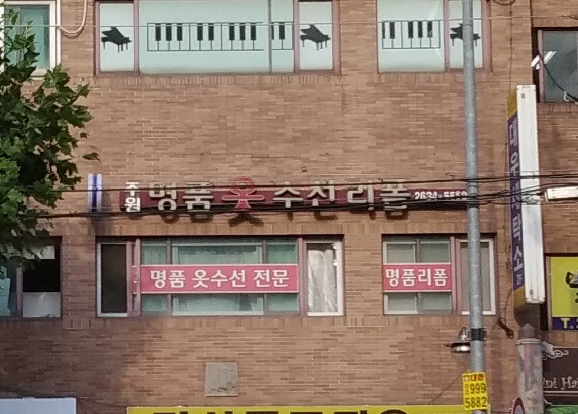 주원명품옷수선리폼