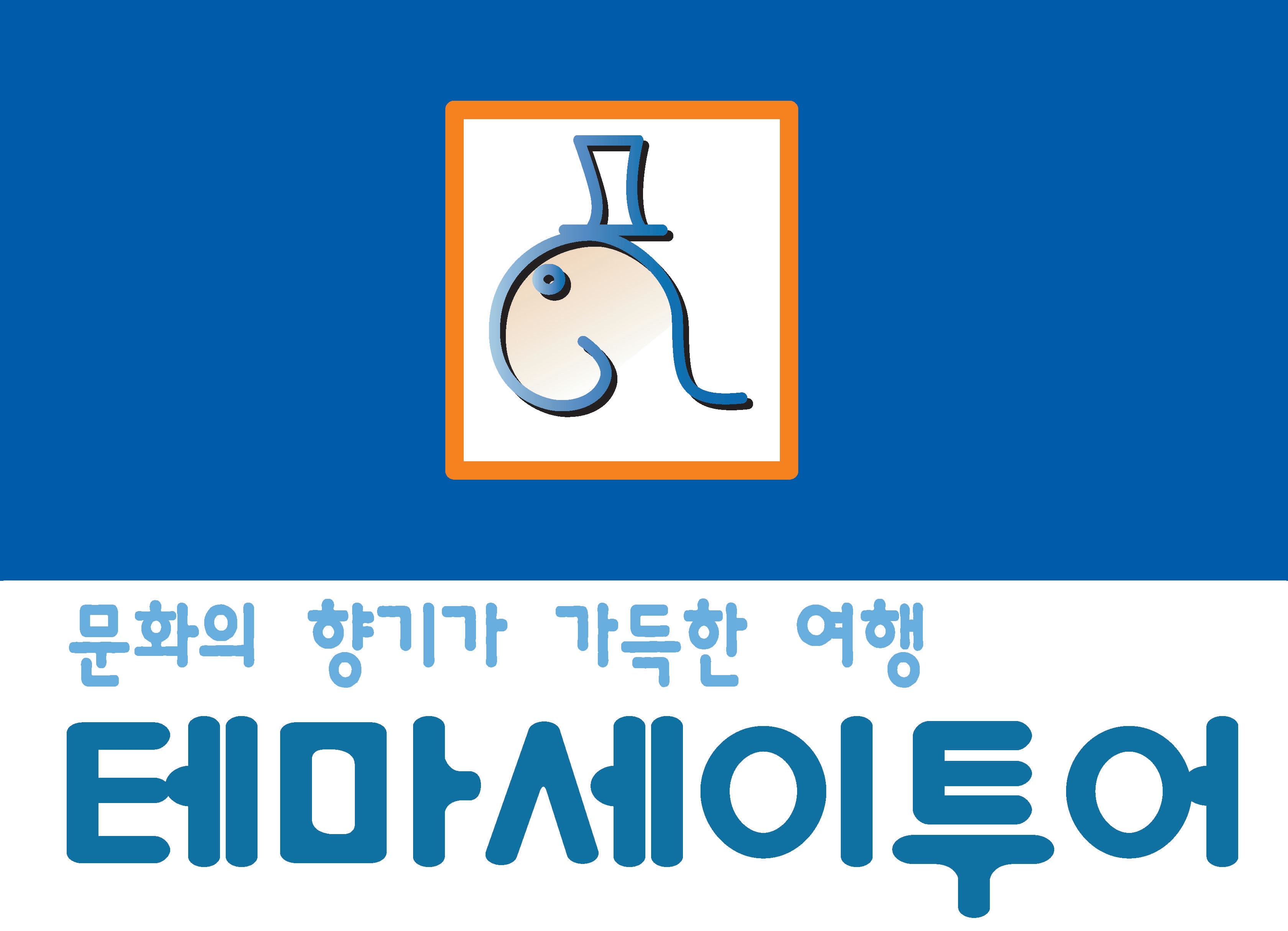 테마세이투어
