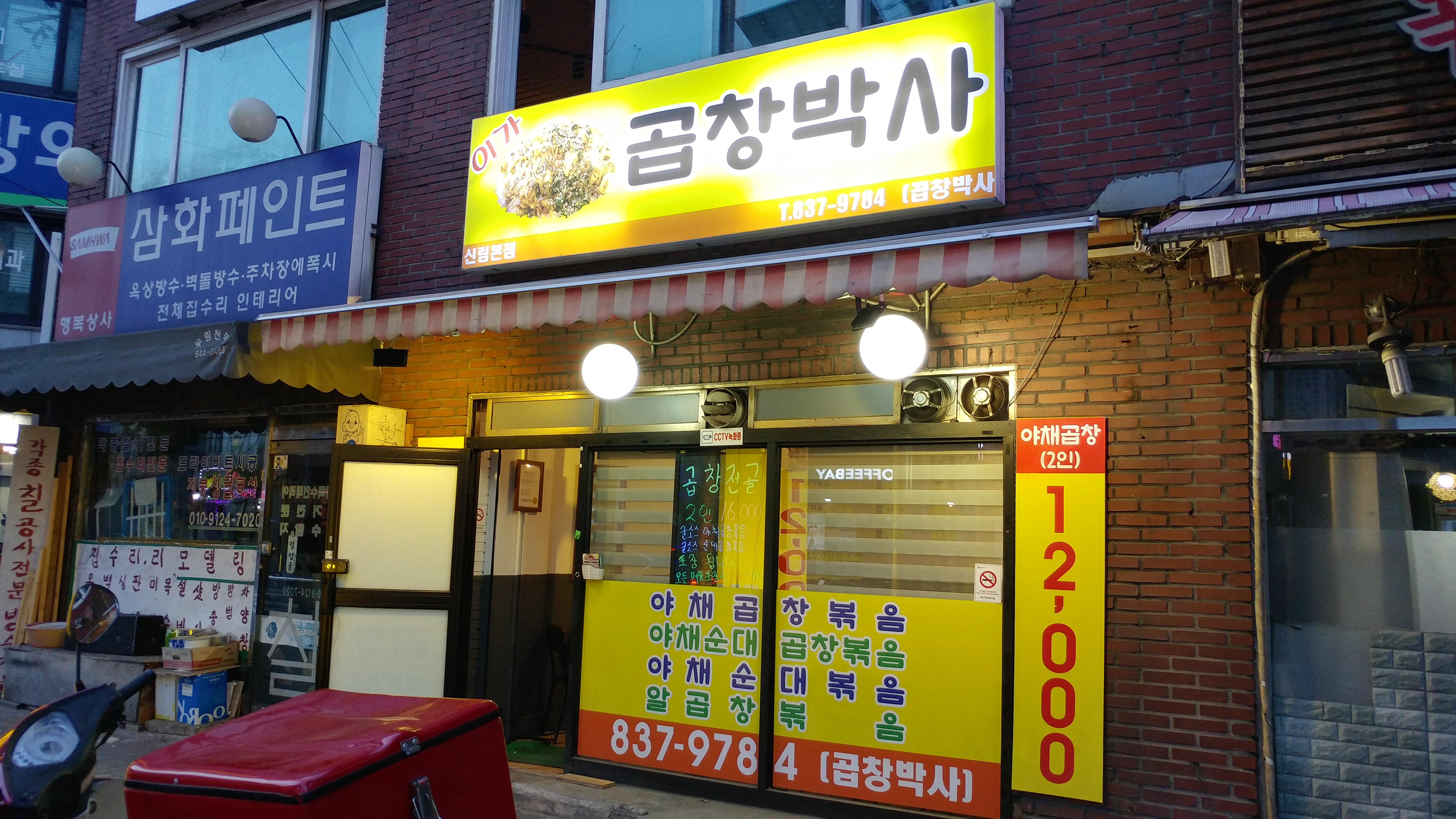 이가곱창박사 신림본점