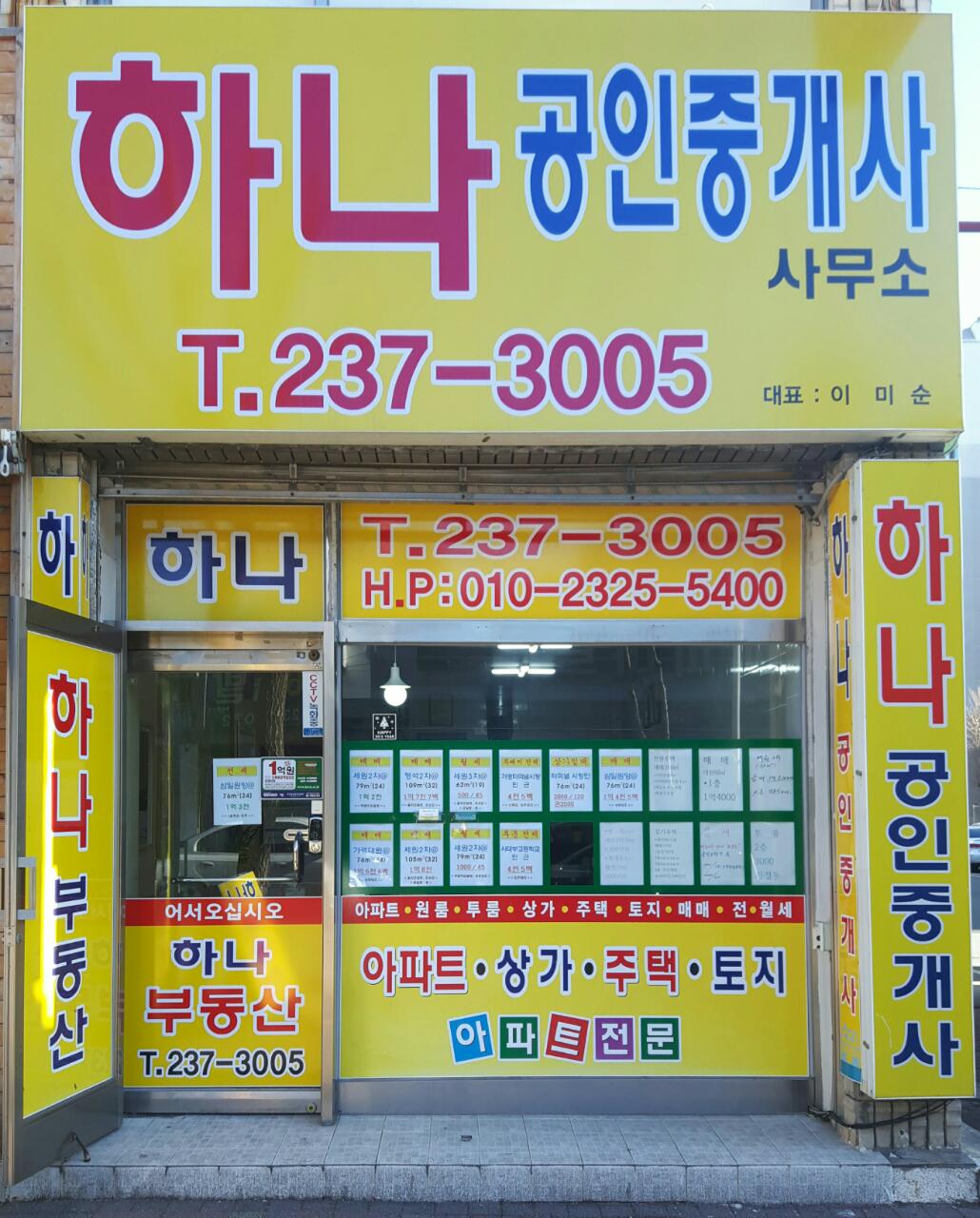 하나공인중개사사무소