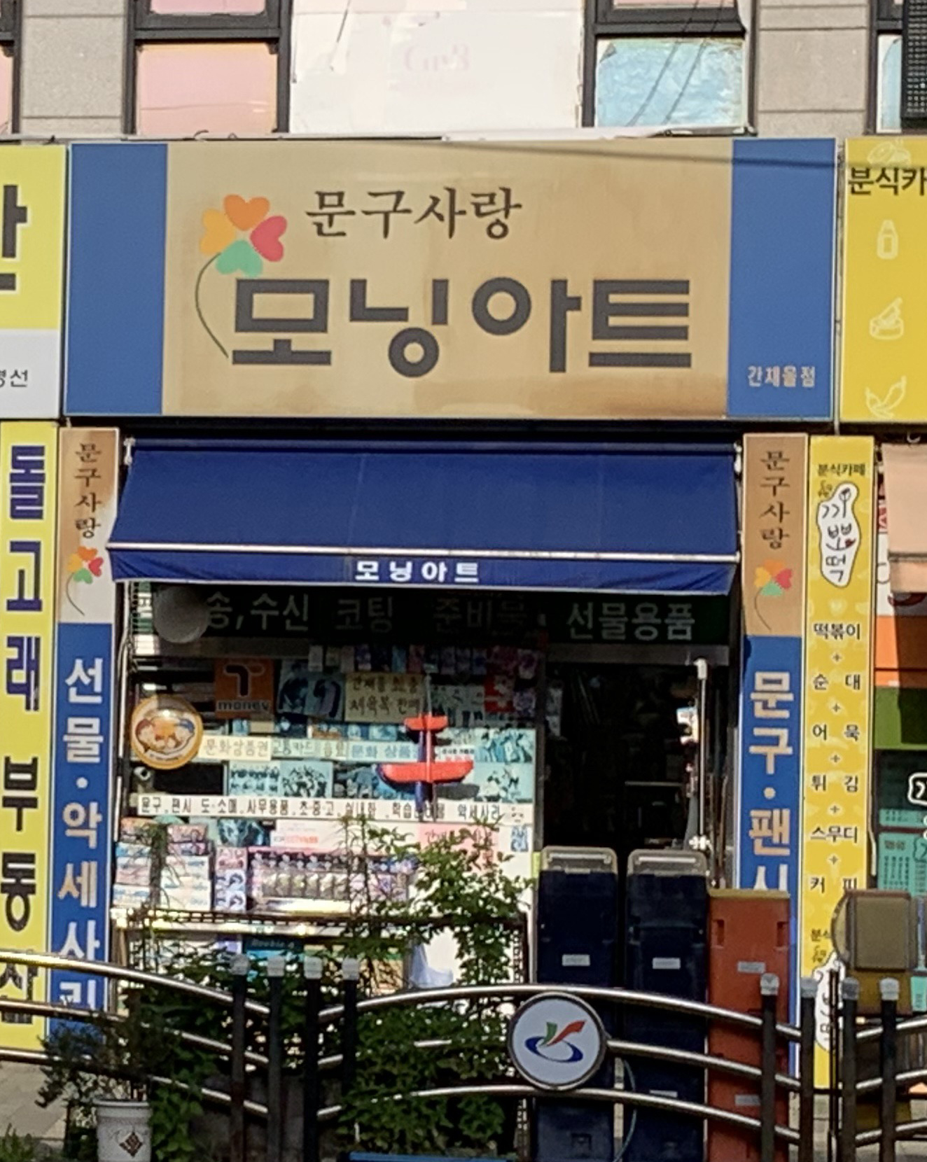모닝아트 간재울점