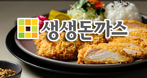 생생돈까스