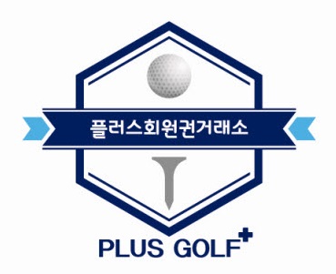 플러스회원권거래소