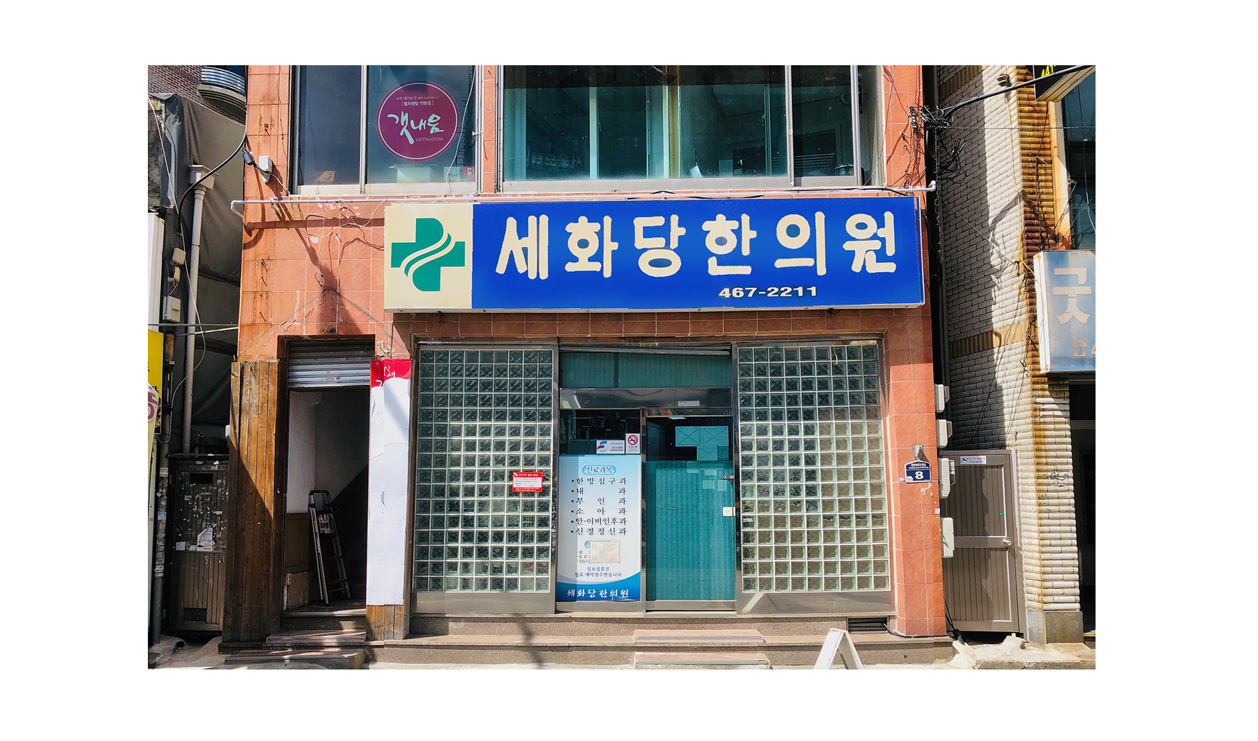세화당한의원