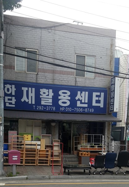 재활용센타