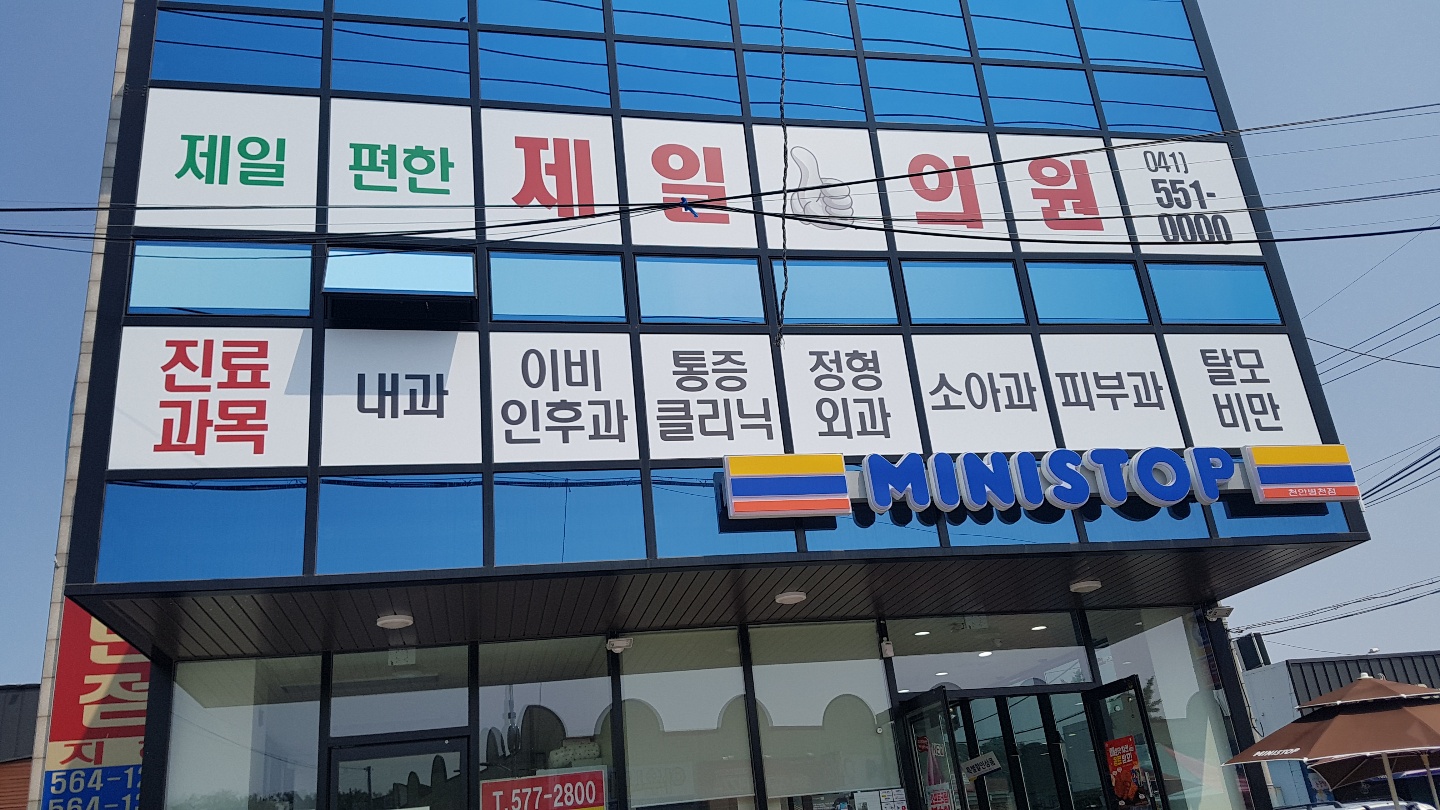 제일의원 대표 이미지