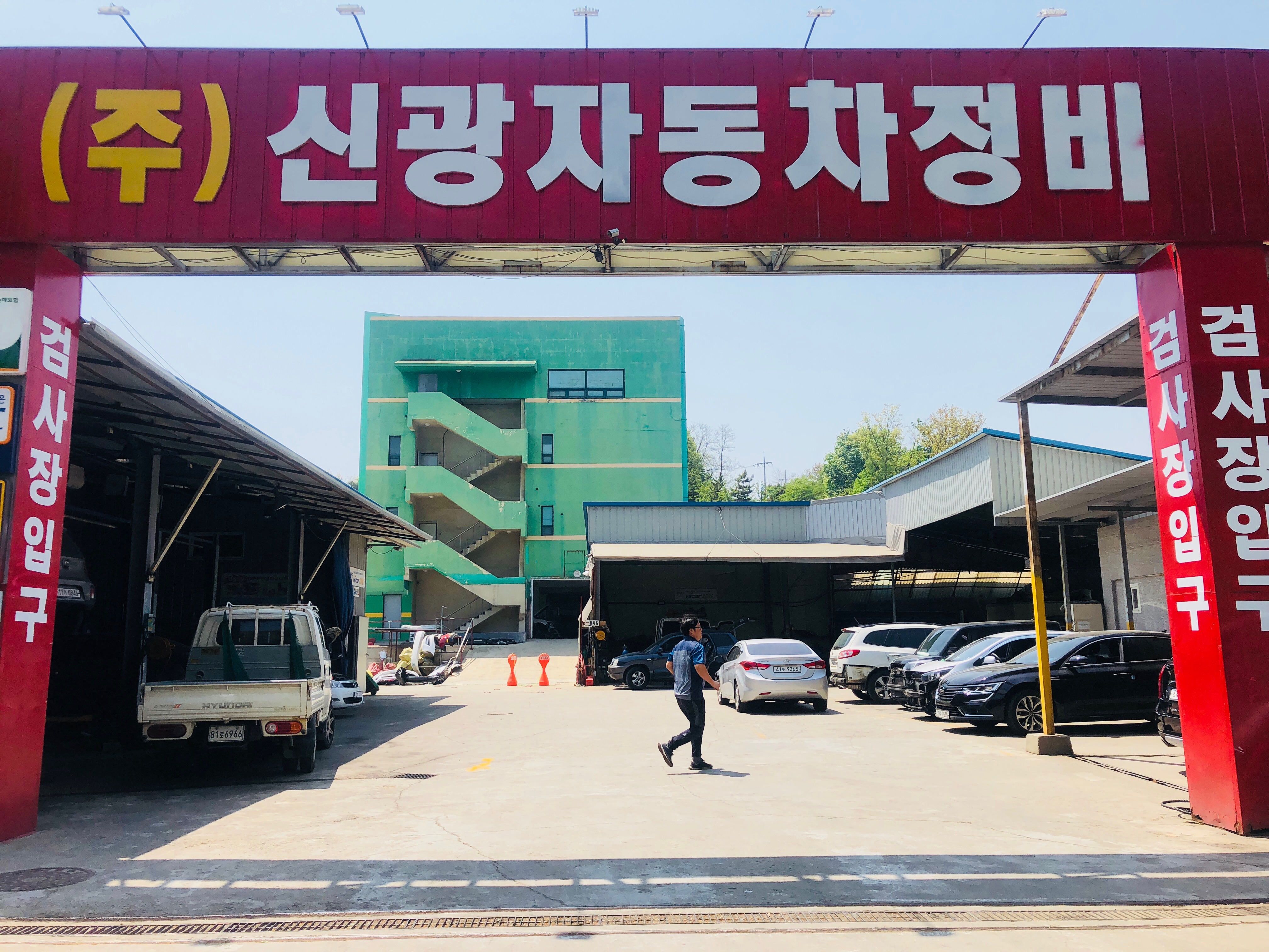 신광자동차정비