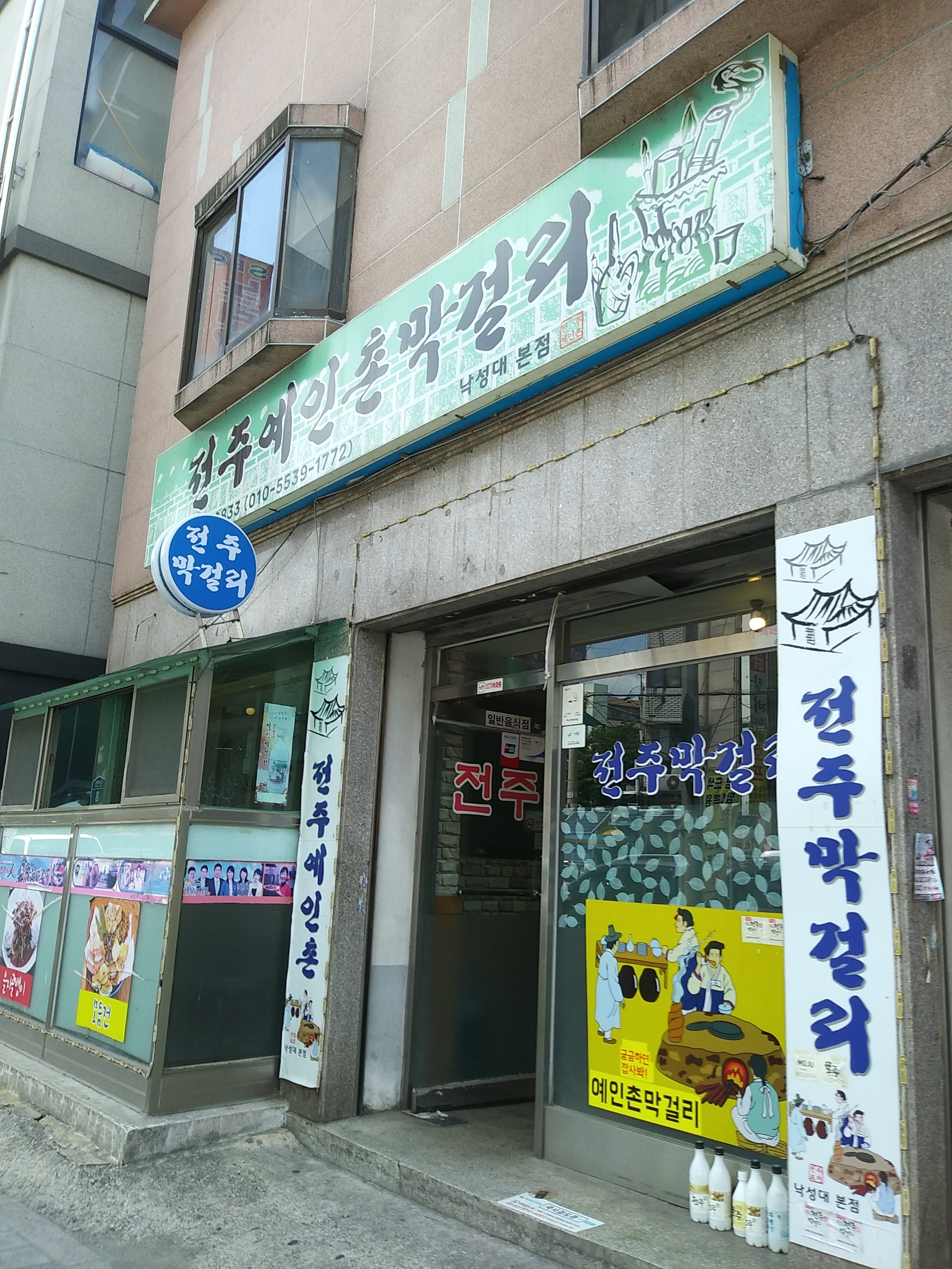 예인촌막걸리 낙성대본점