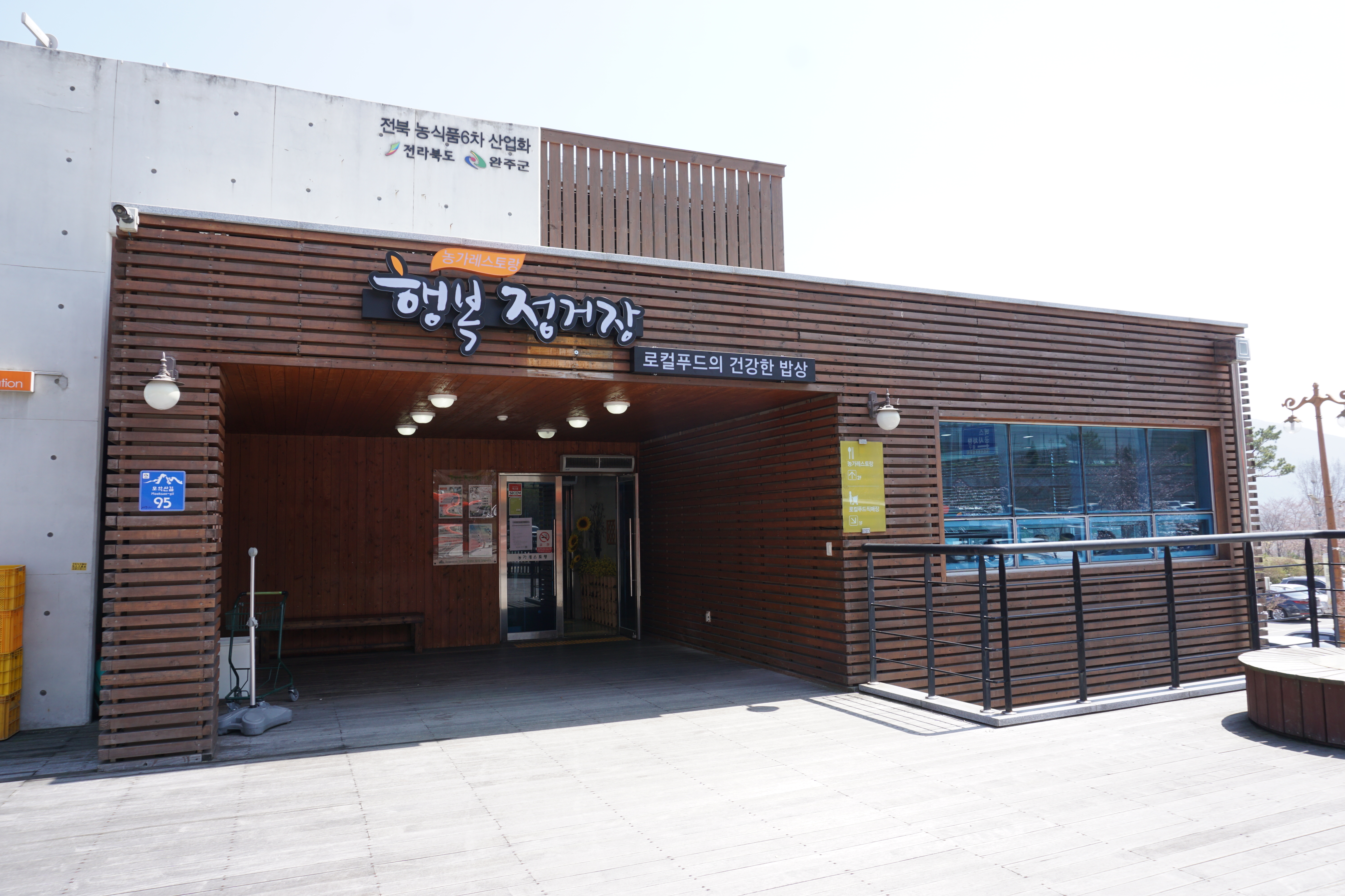 농가레스토랑 행복정거장 모악산점