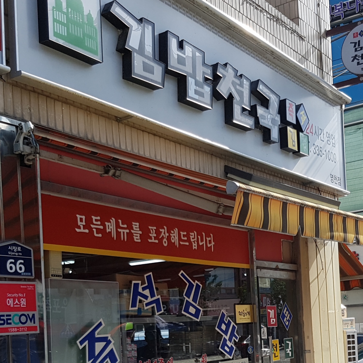 김밥천국 영천점