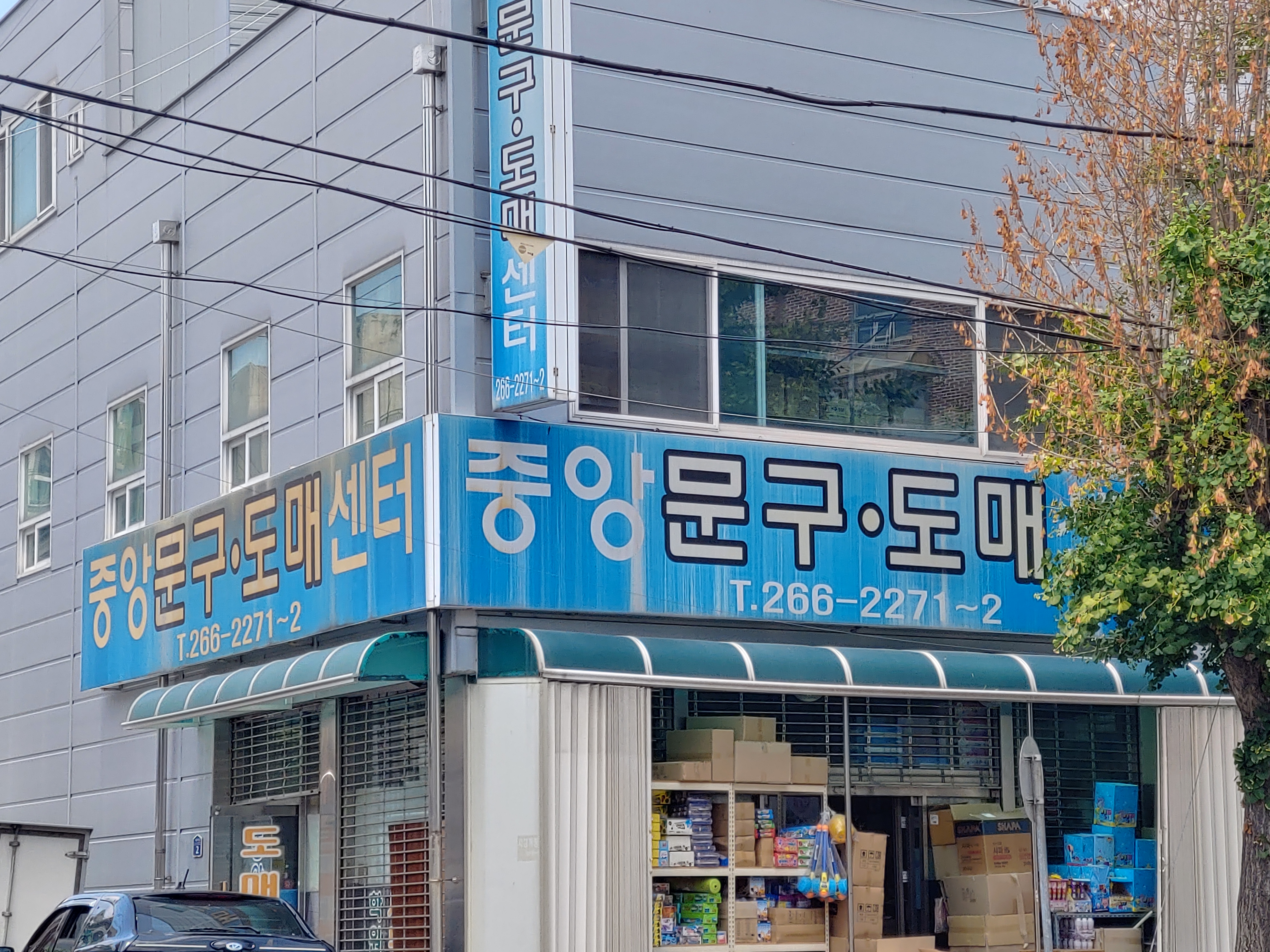 중앙문구도매센터