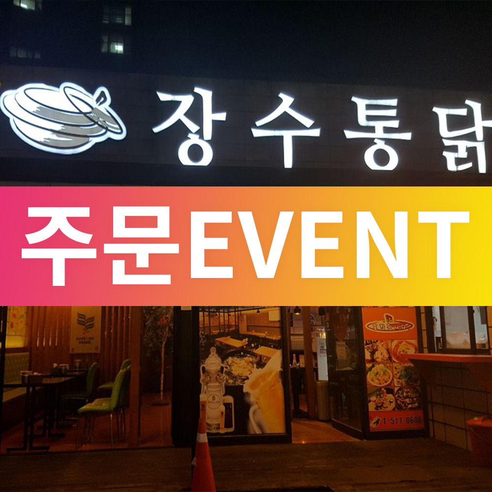 옛날가마솥 장수통닭 남산점
