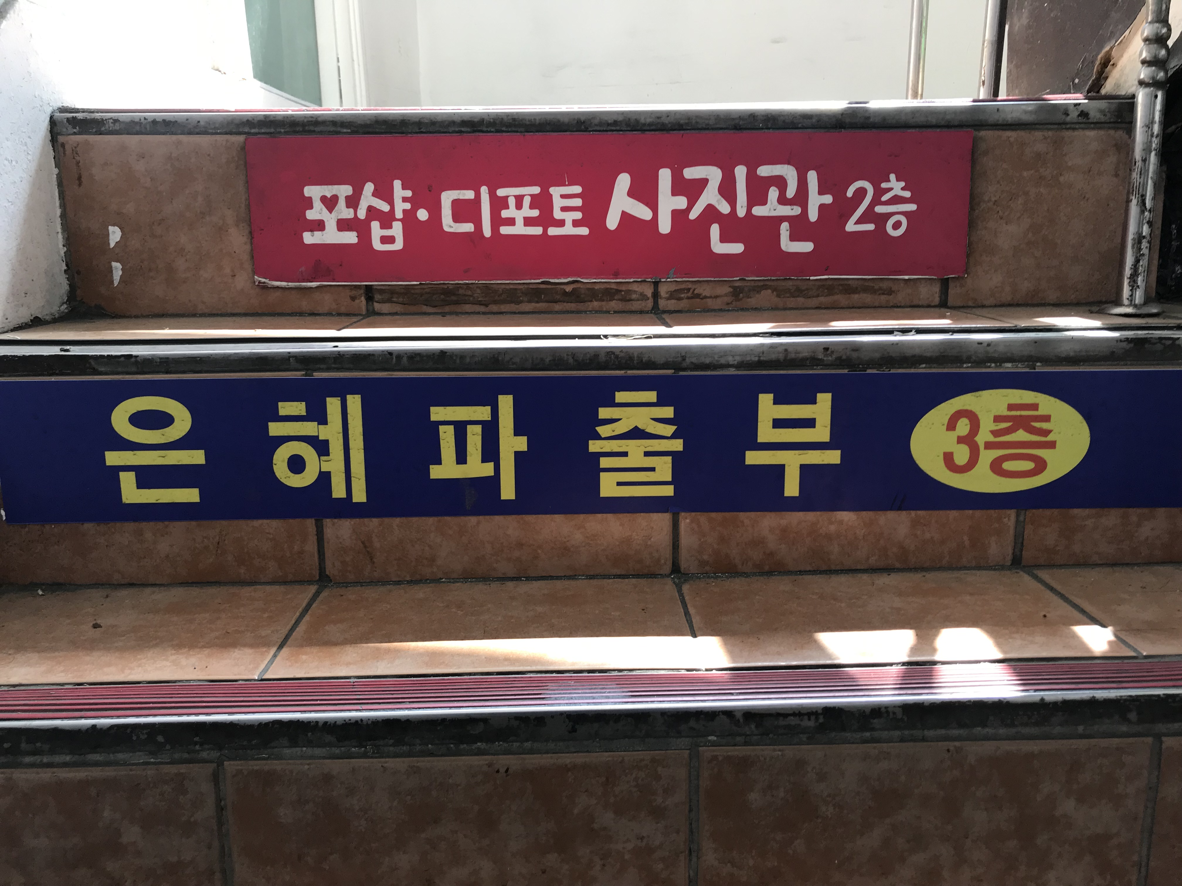 은혜파출