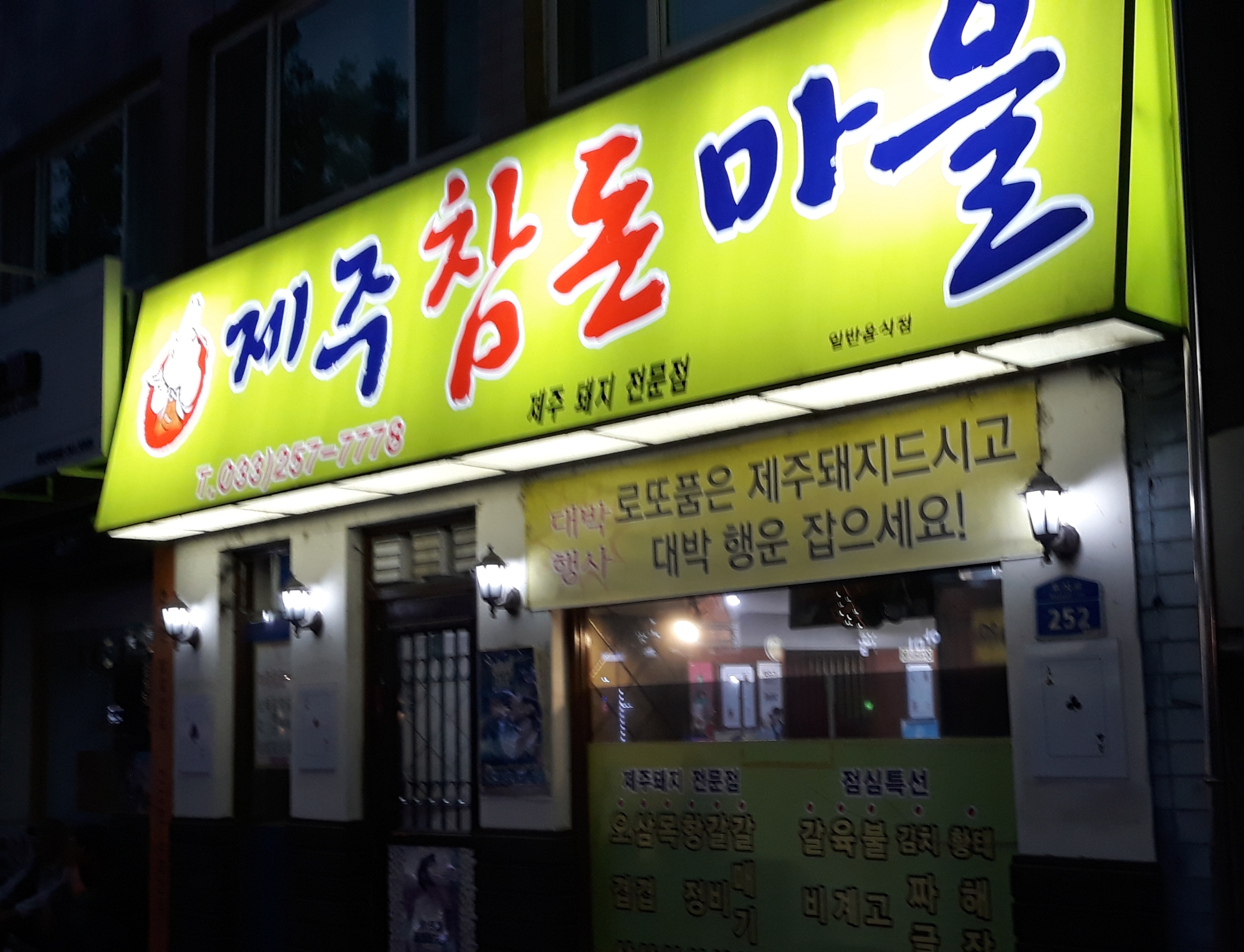 제주참돈마을