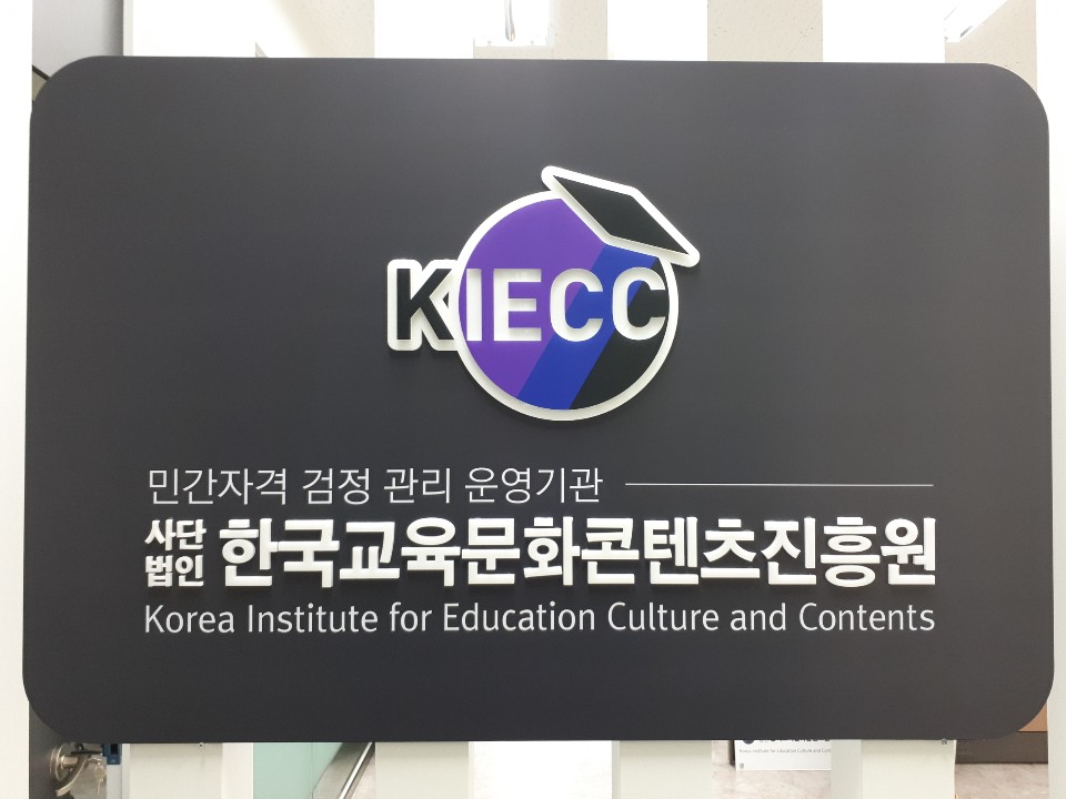사단법인 한국교육문화콘텐츠진흥원