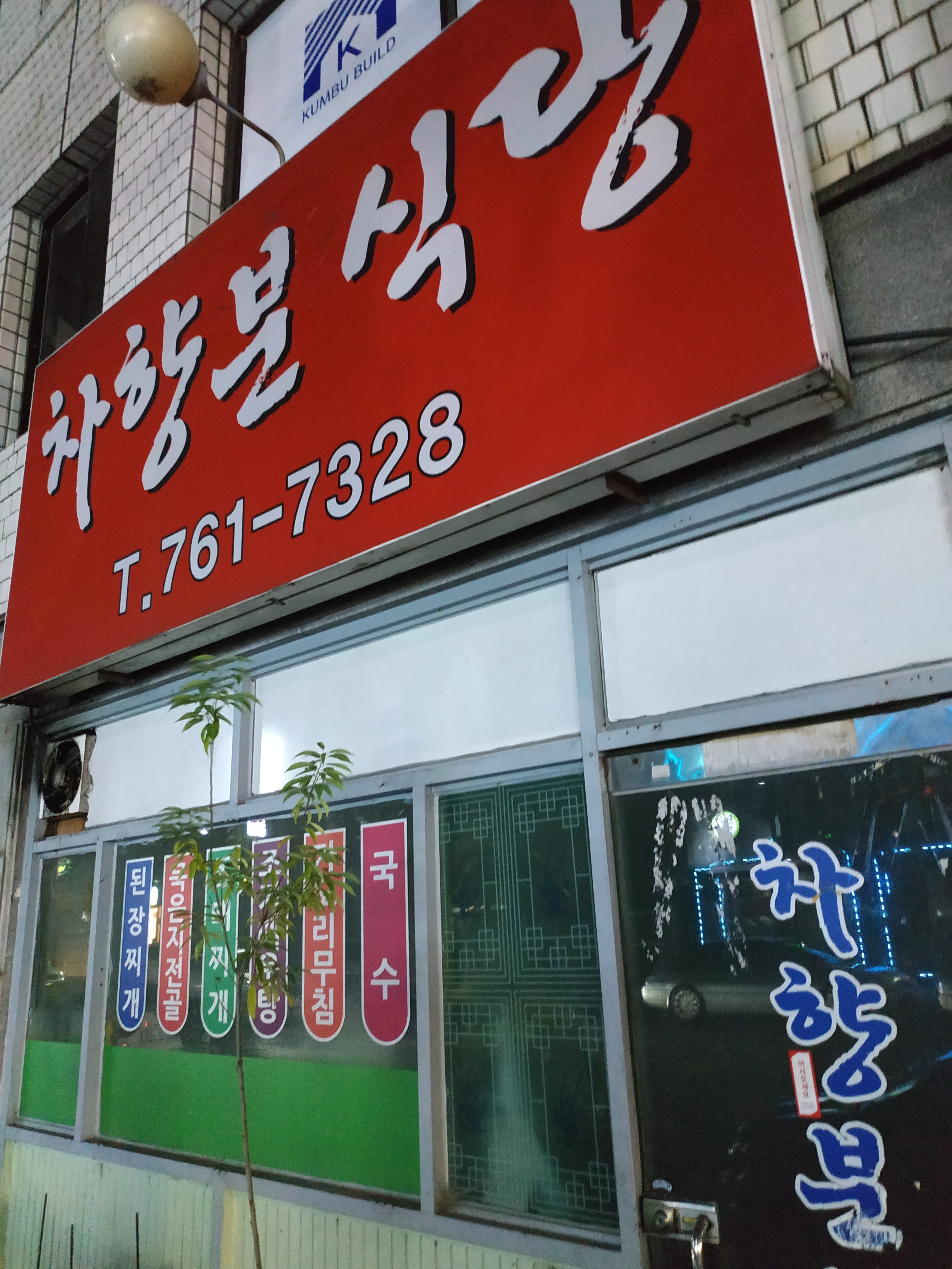 차향분식당