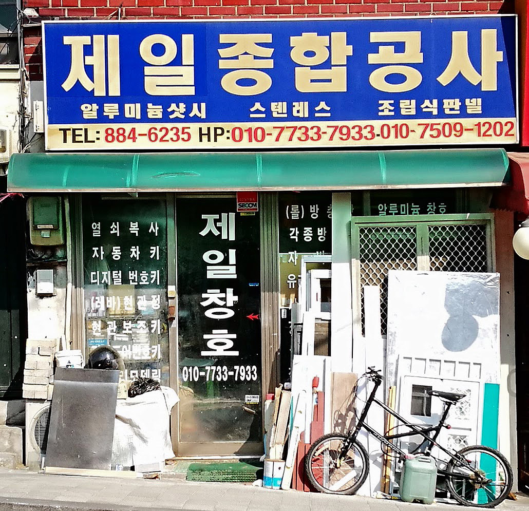 제일종합공사