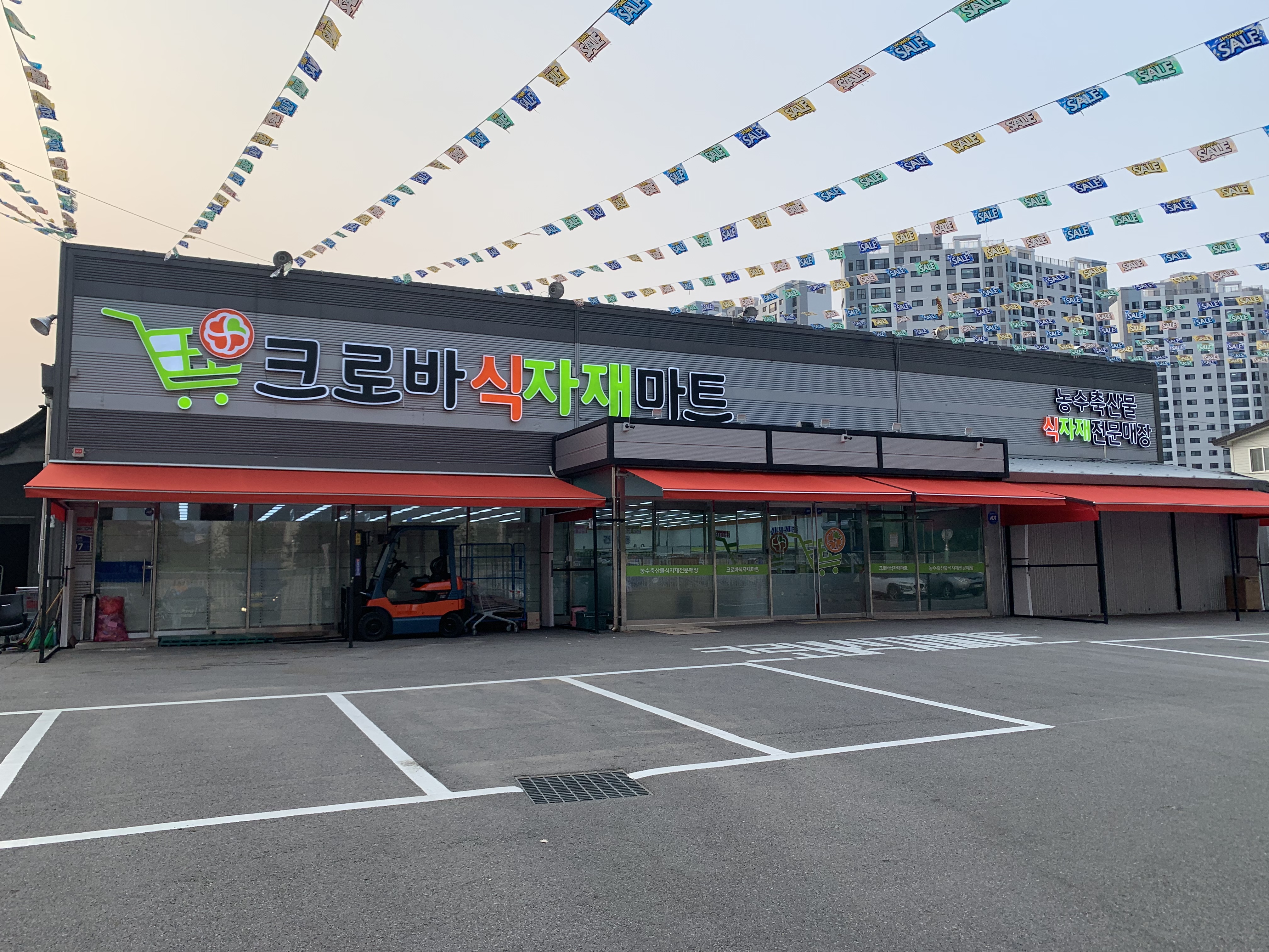 크로바식자재마트 율량점