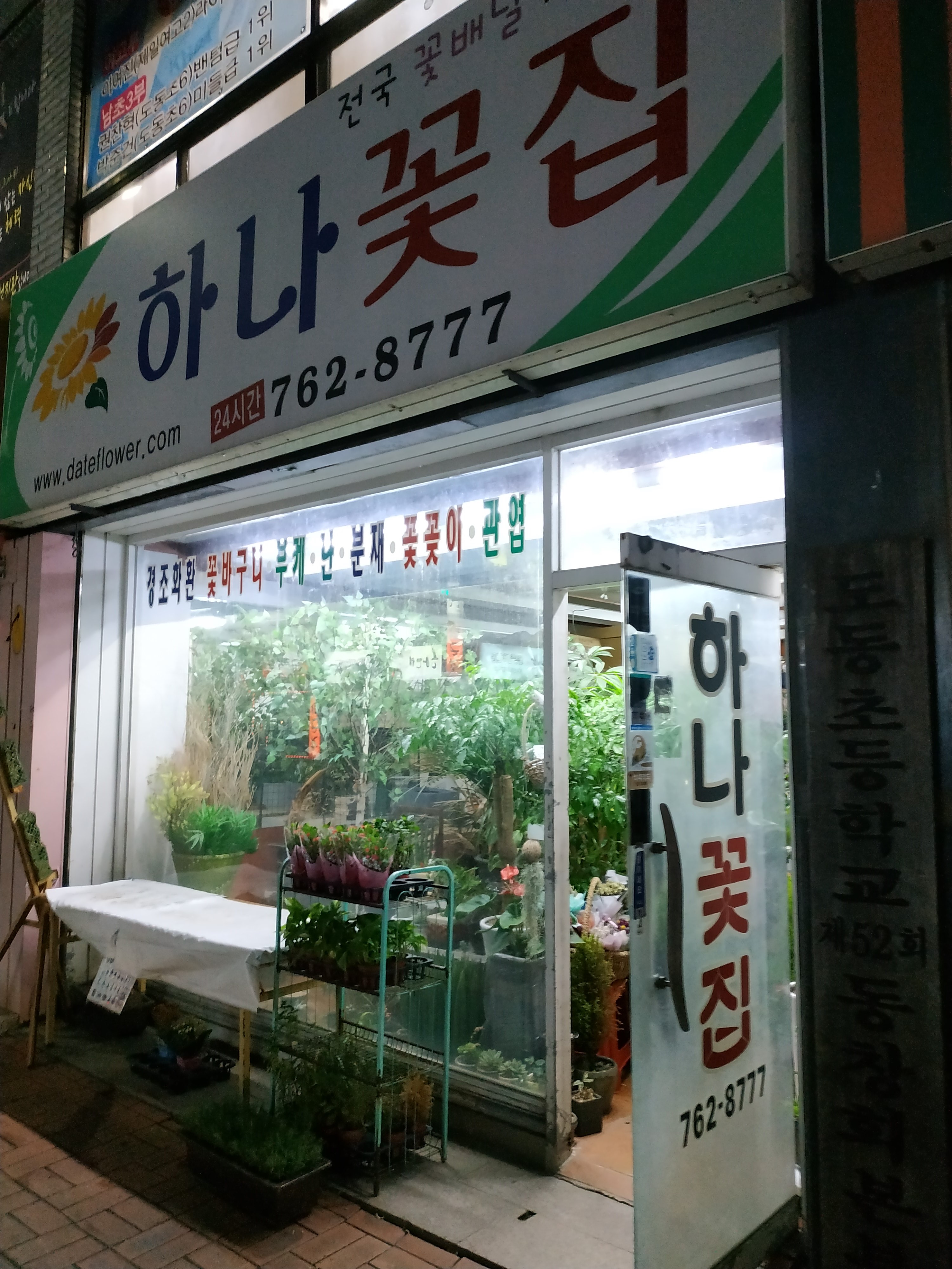 하나꽃집