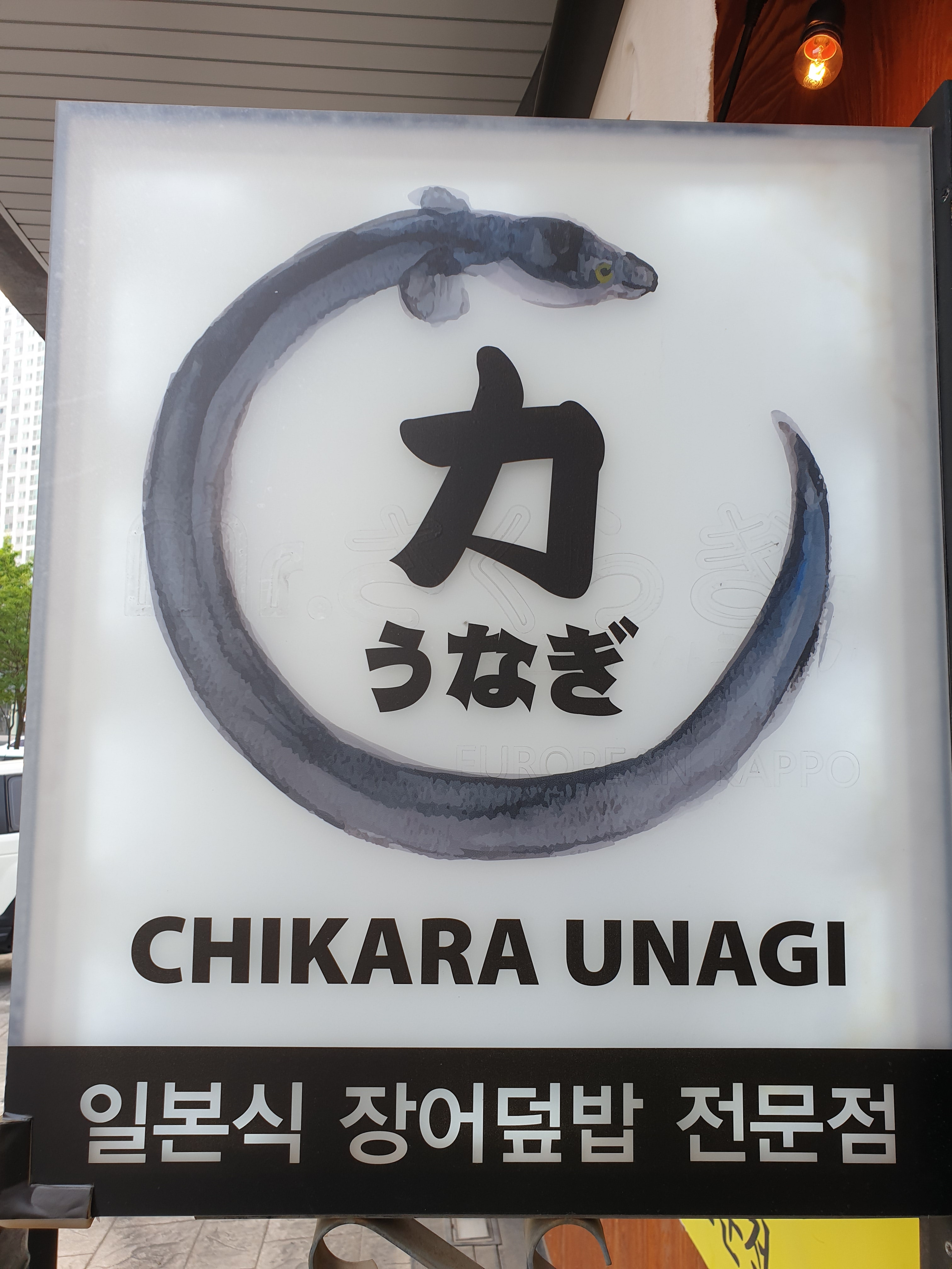 치카라우나기
