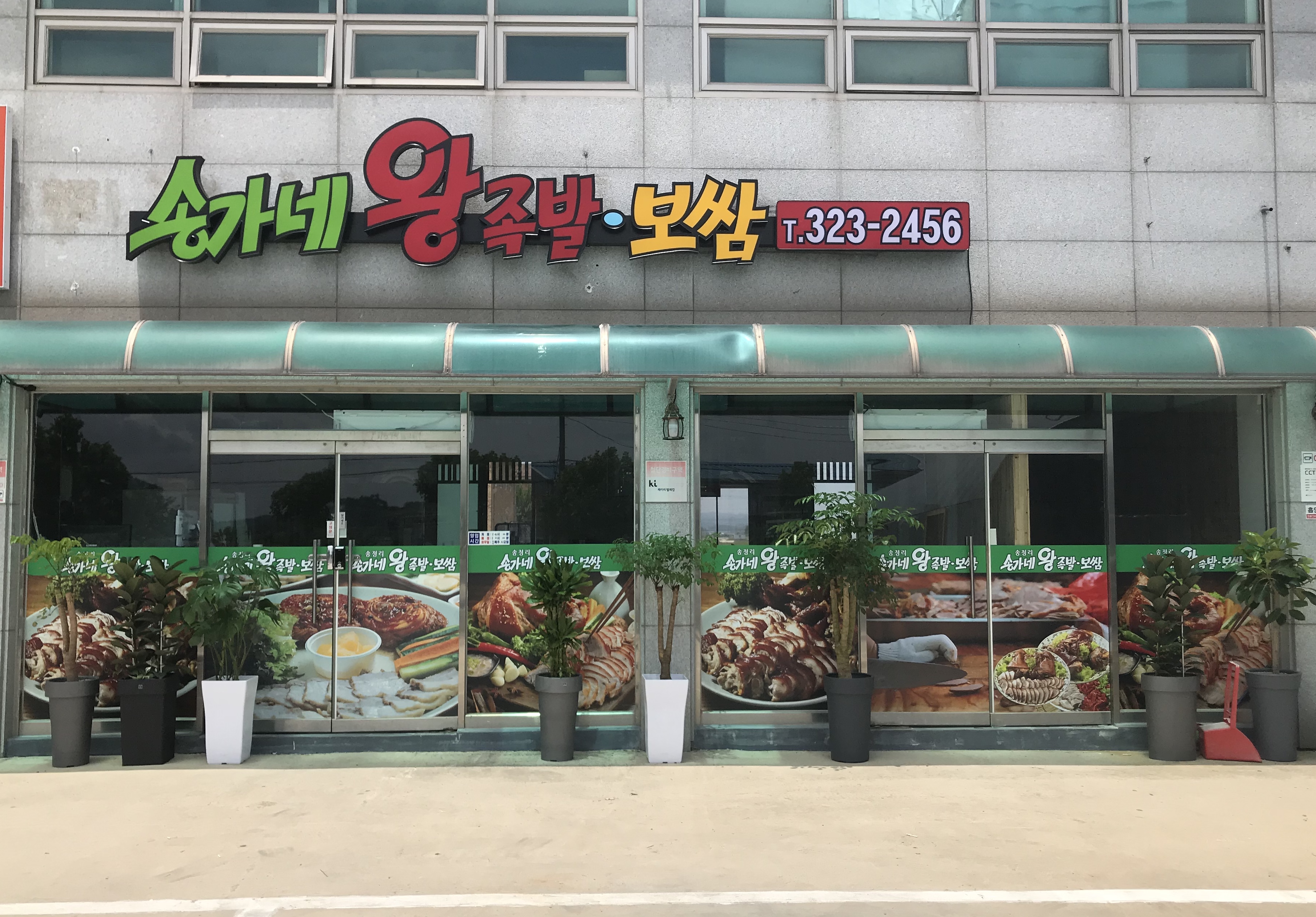 송가네왕족발