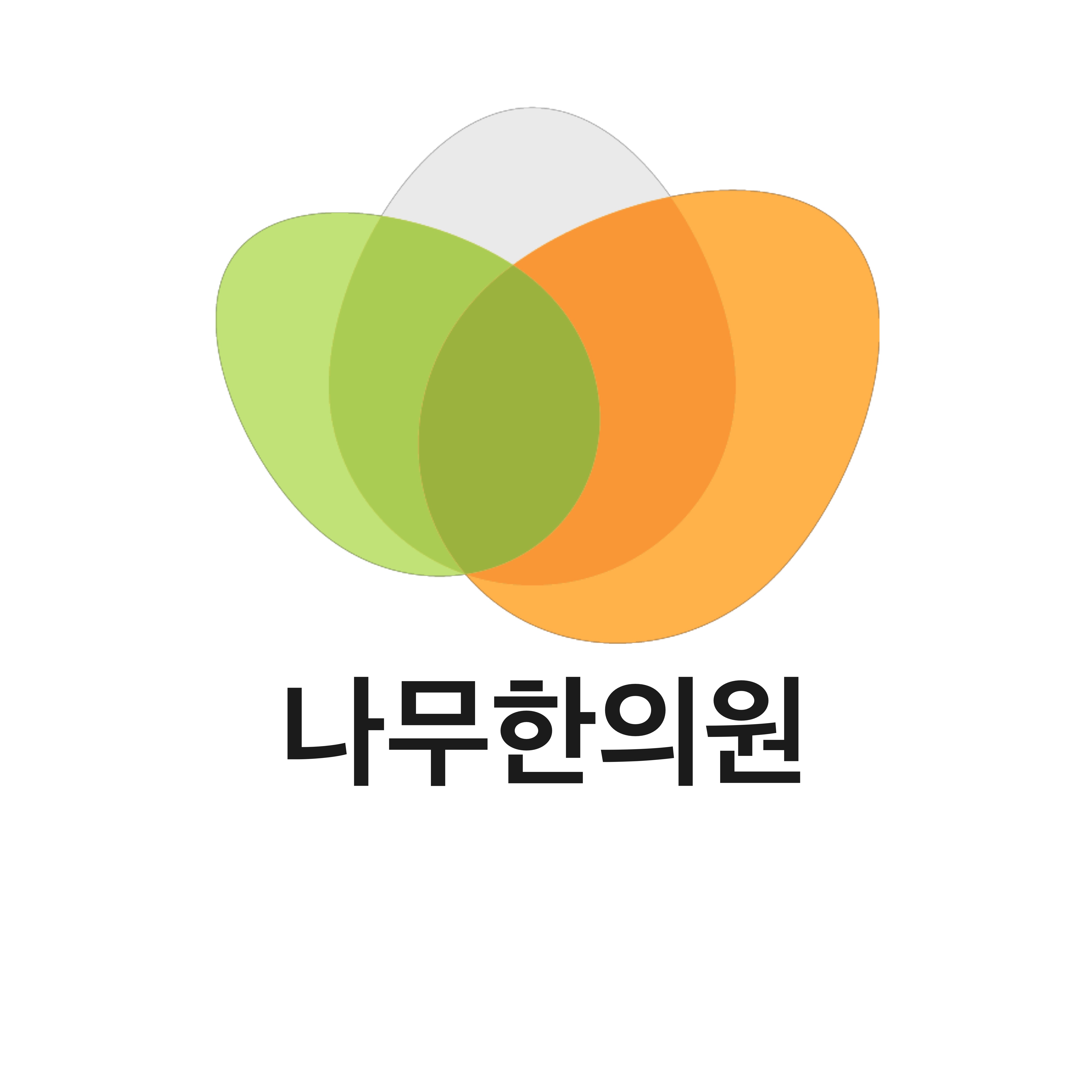 도심속자연나무한의원