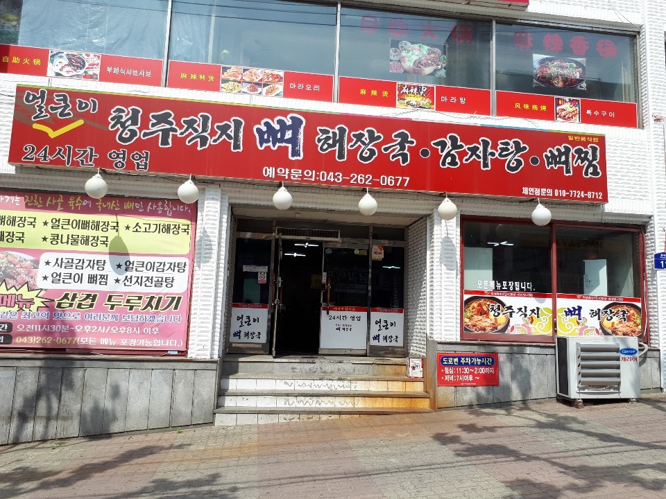 청주직지감자탕뼈찜