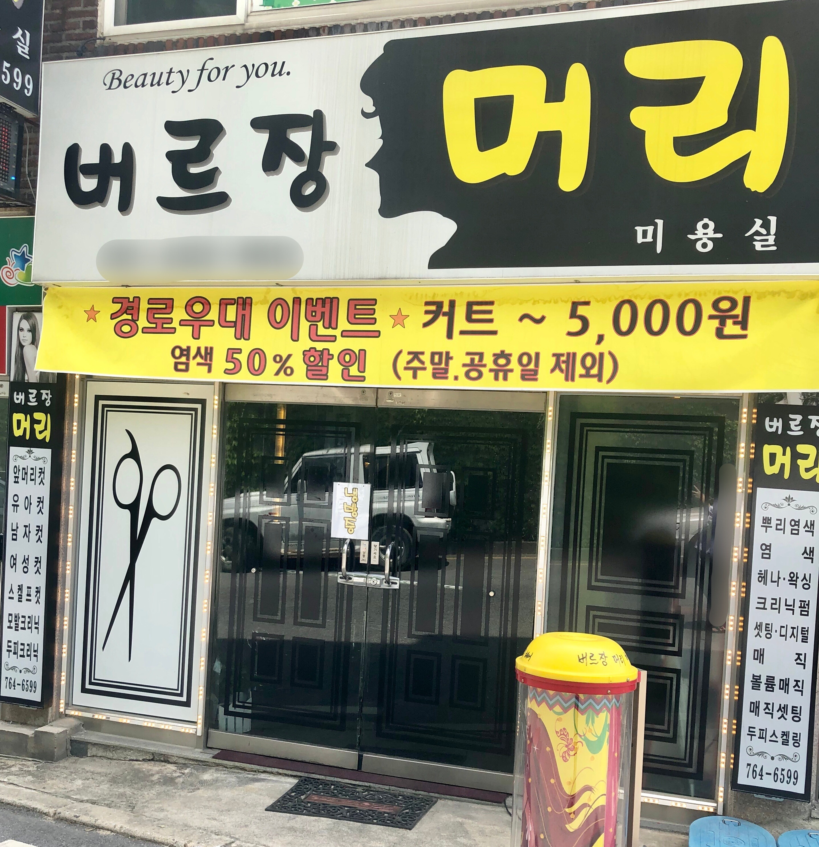 버르장머리헤어샵