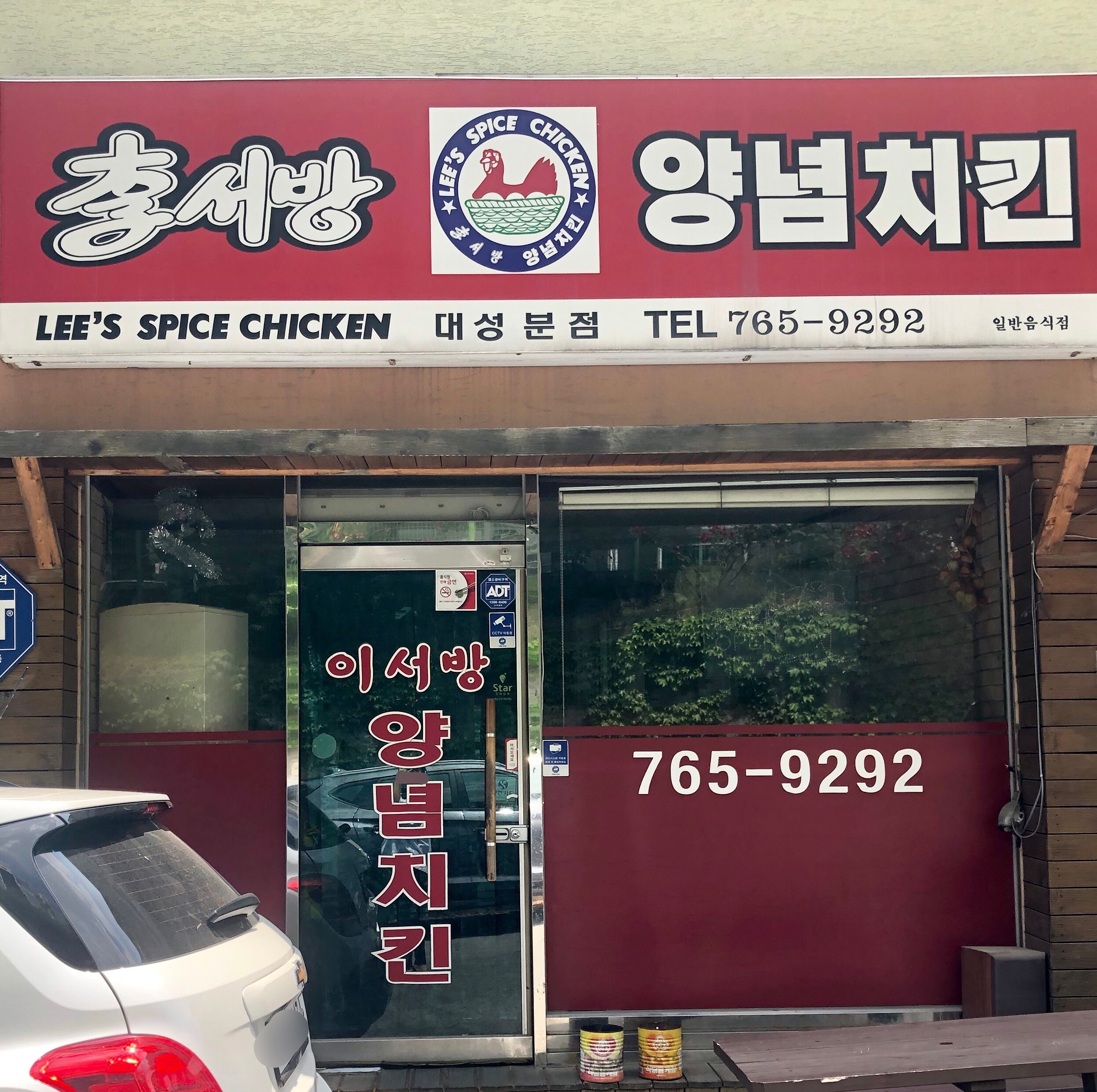 이서방양념치킨 대성분점