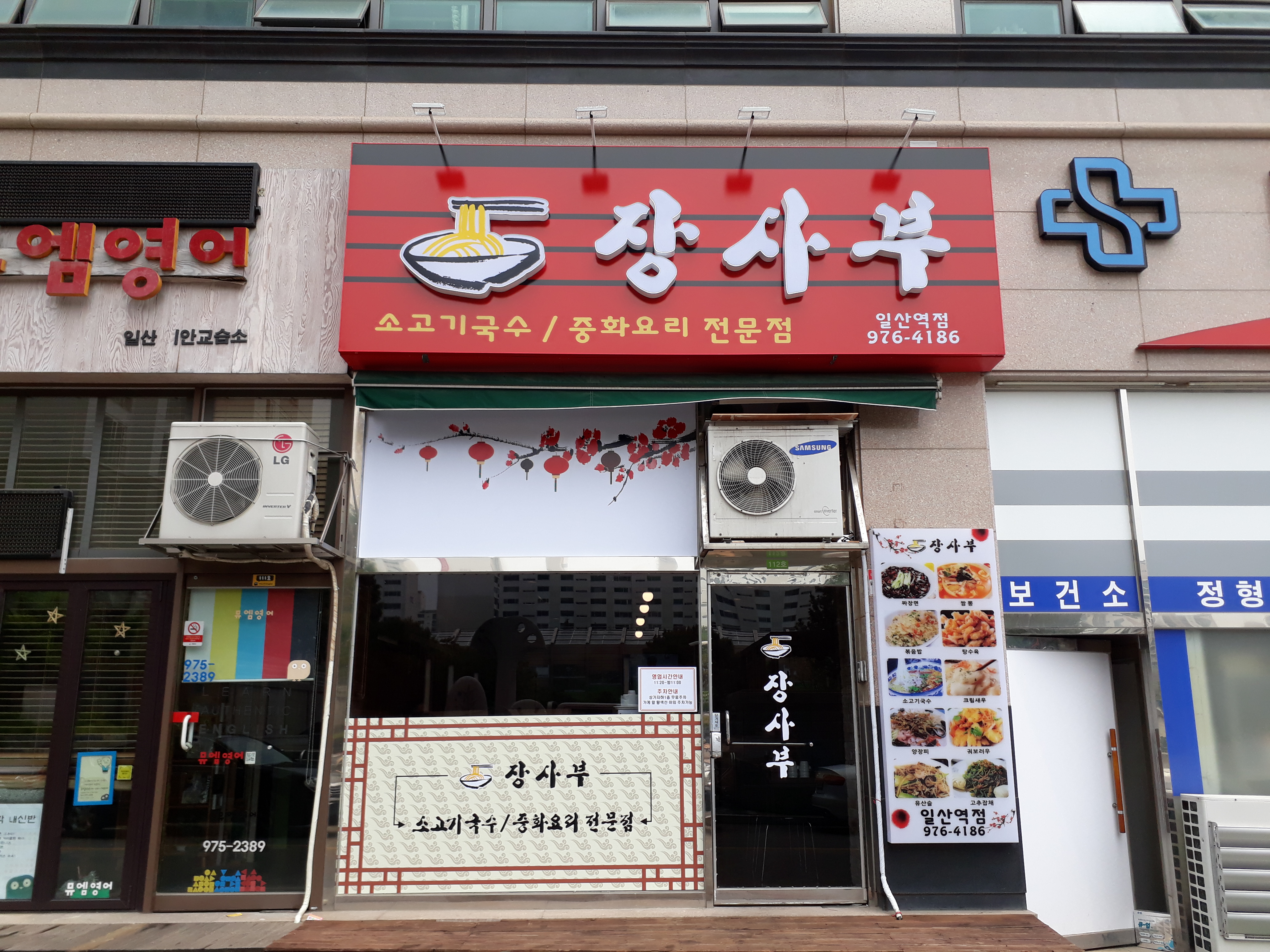 장사부 일산역점