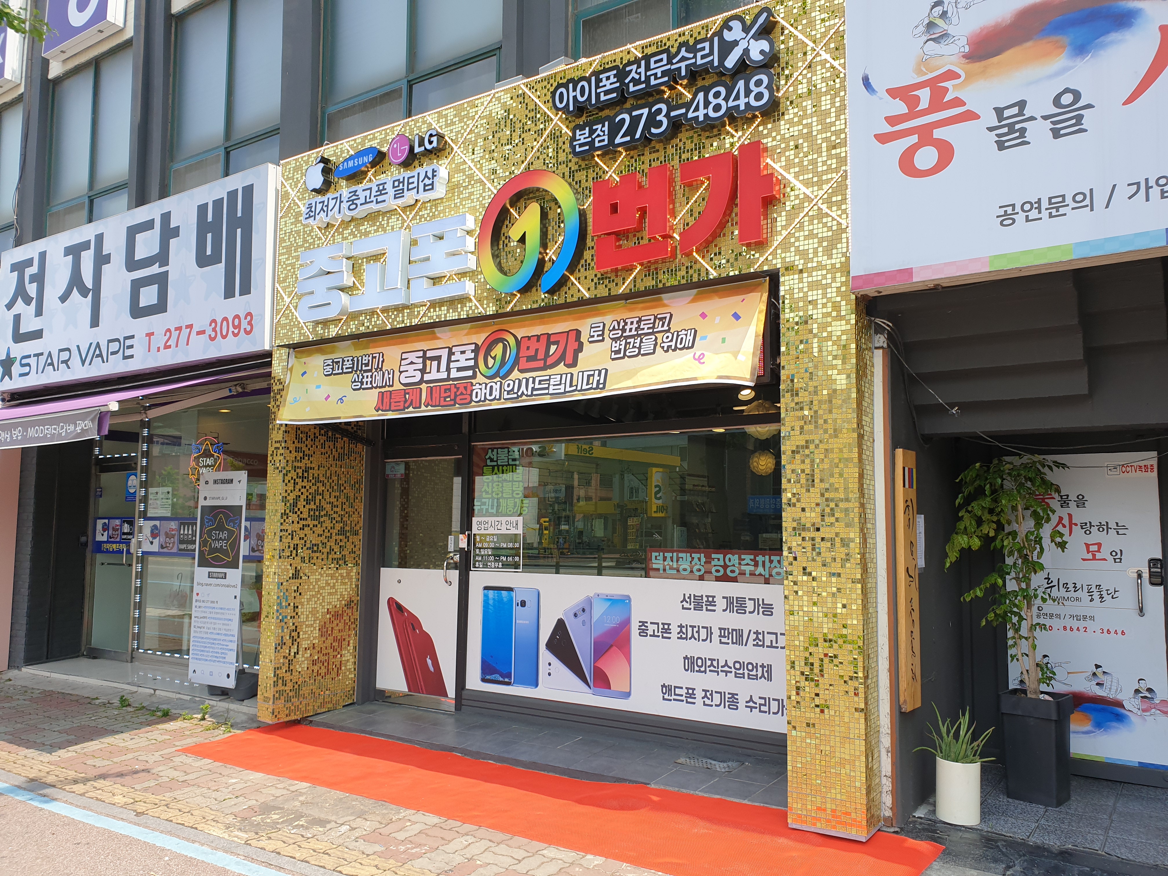 전주중고폰1번가 본점