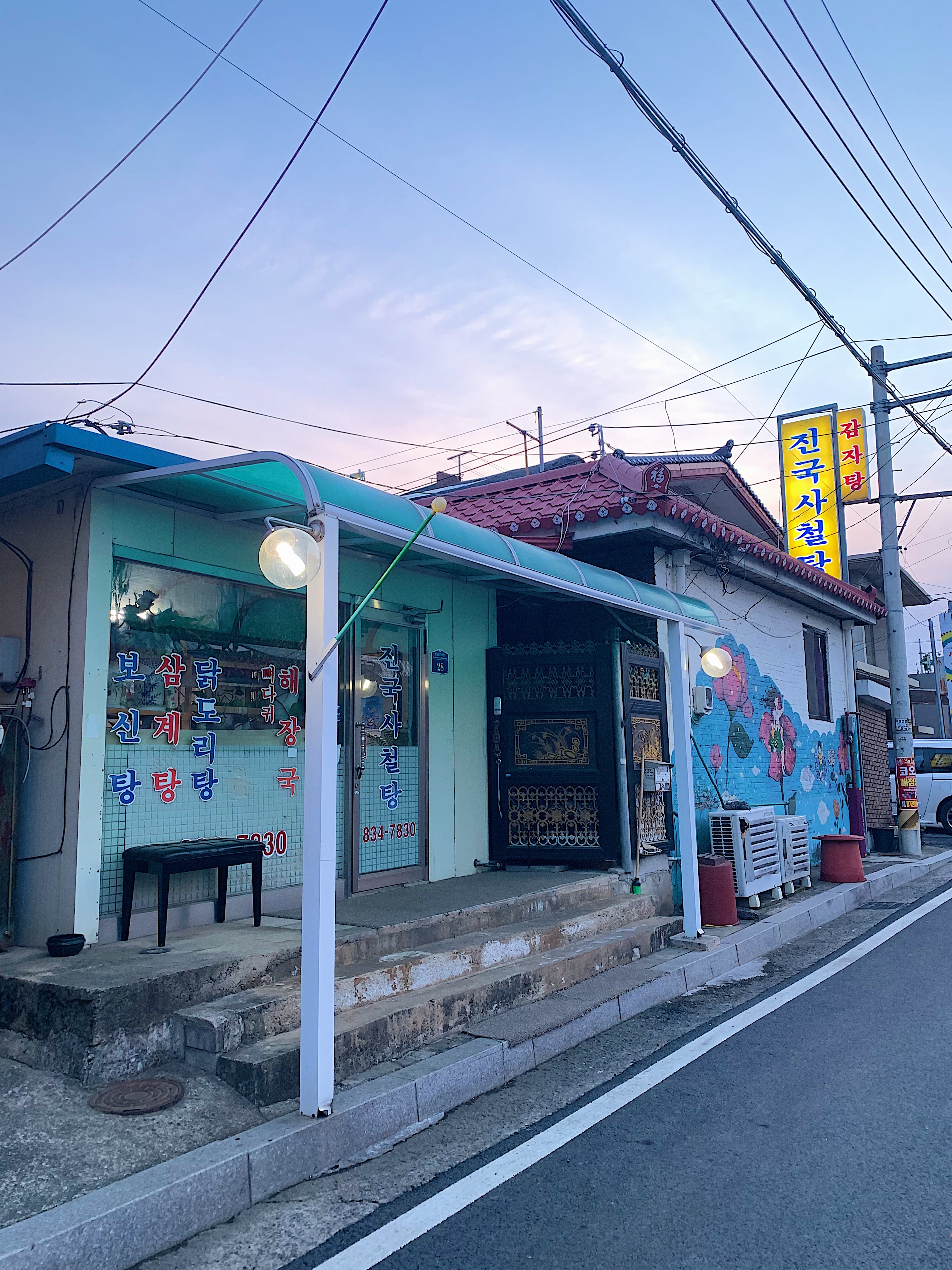 진국사철탕