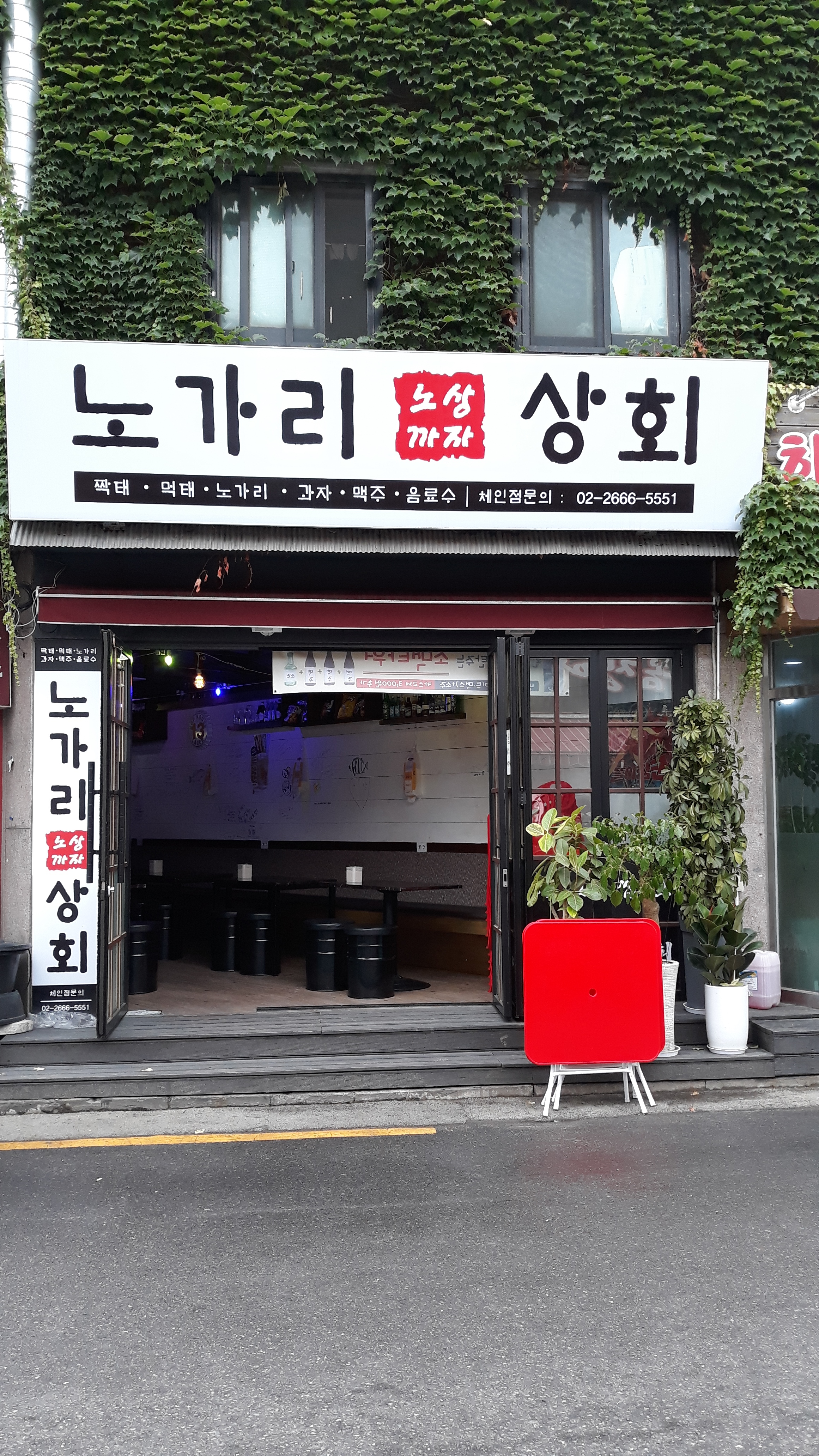 노가리상회